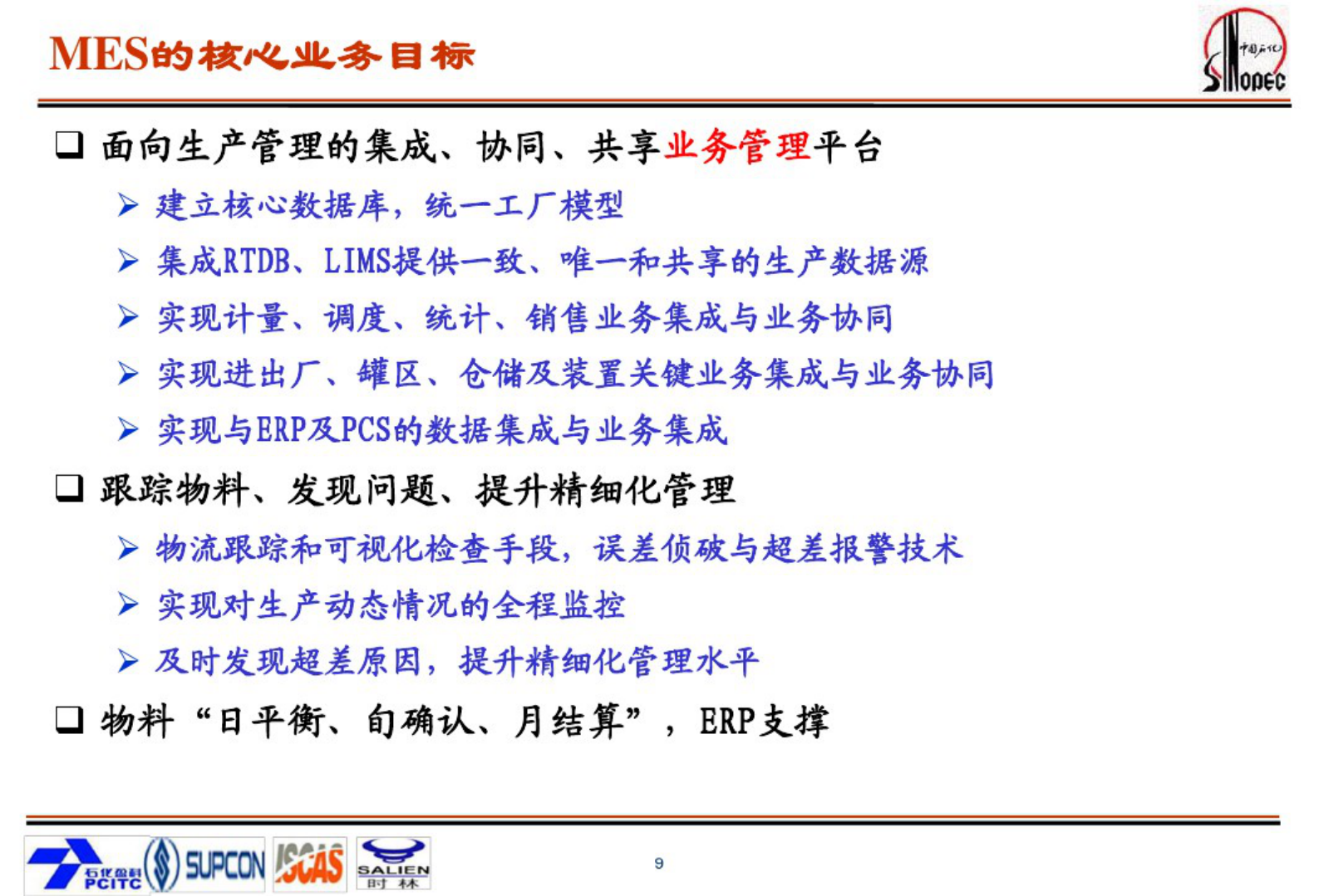 中国石化MES系统 第9页