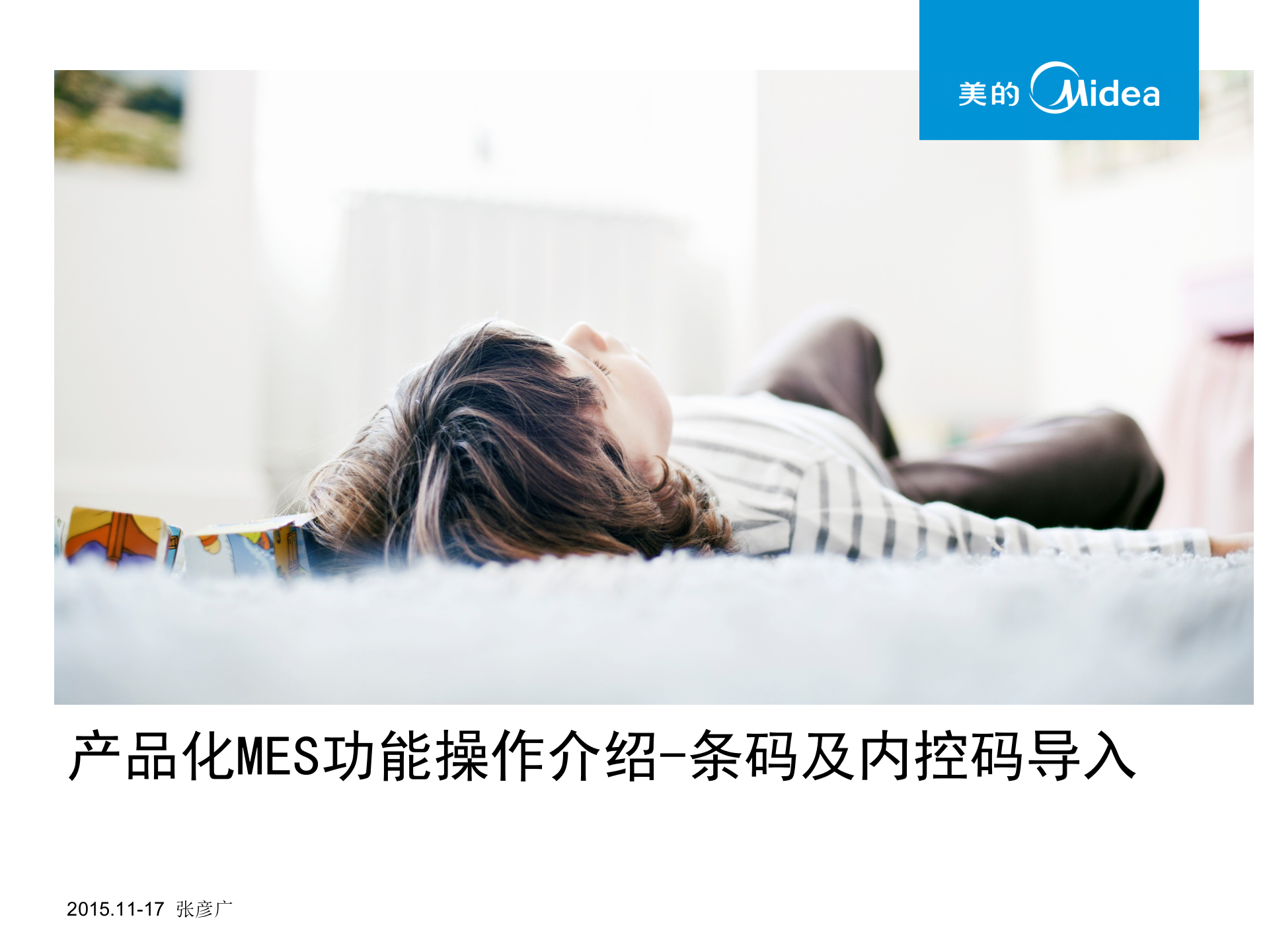 MES产品化功能操作介绍-条码及内控码导入V1.0 第1页