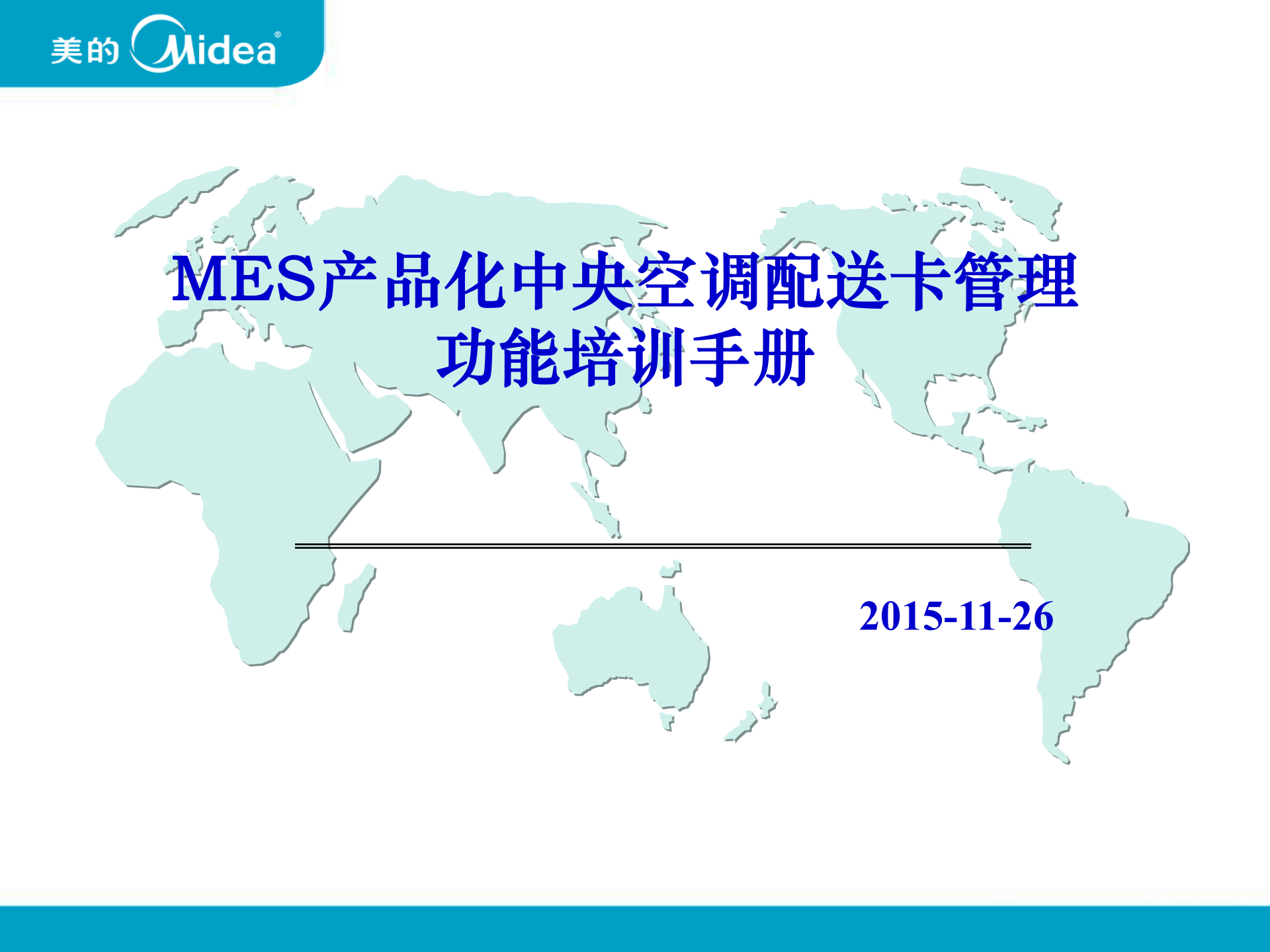 MES产品化-中央空调配送卡管理 V1.0 第1页