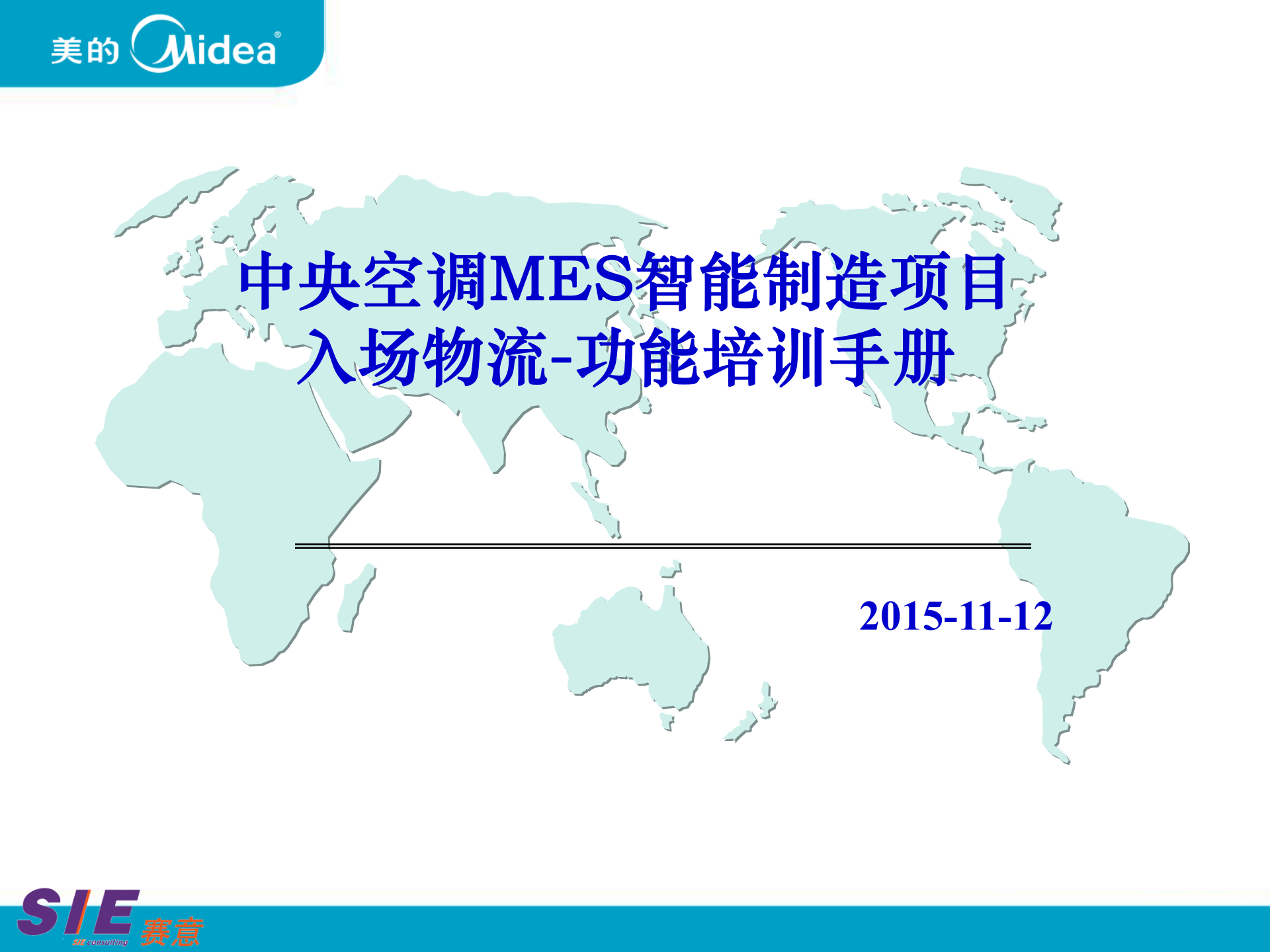 MES产品化-中央空调入场物流培训 第1页