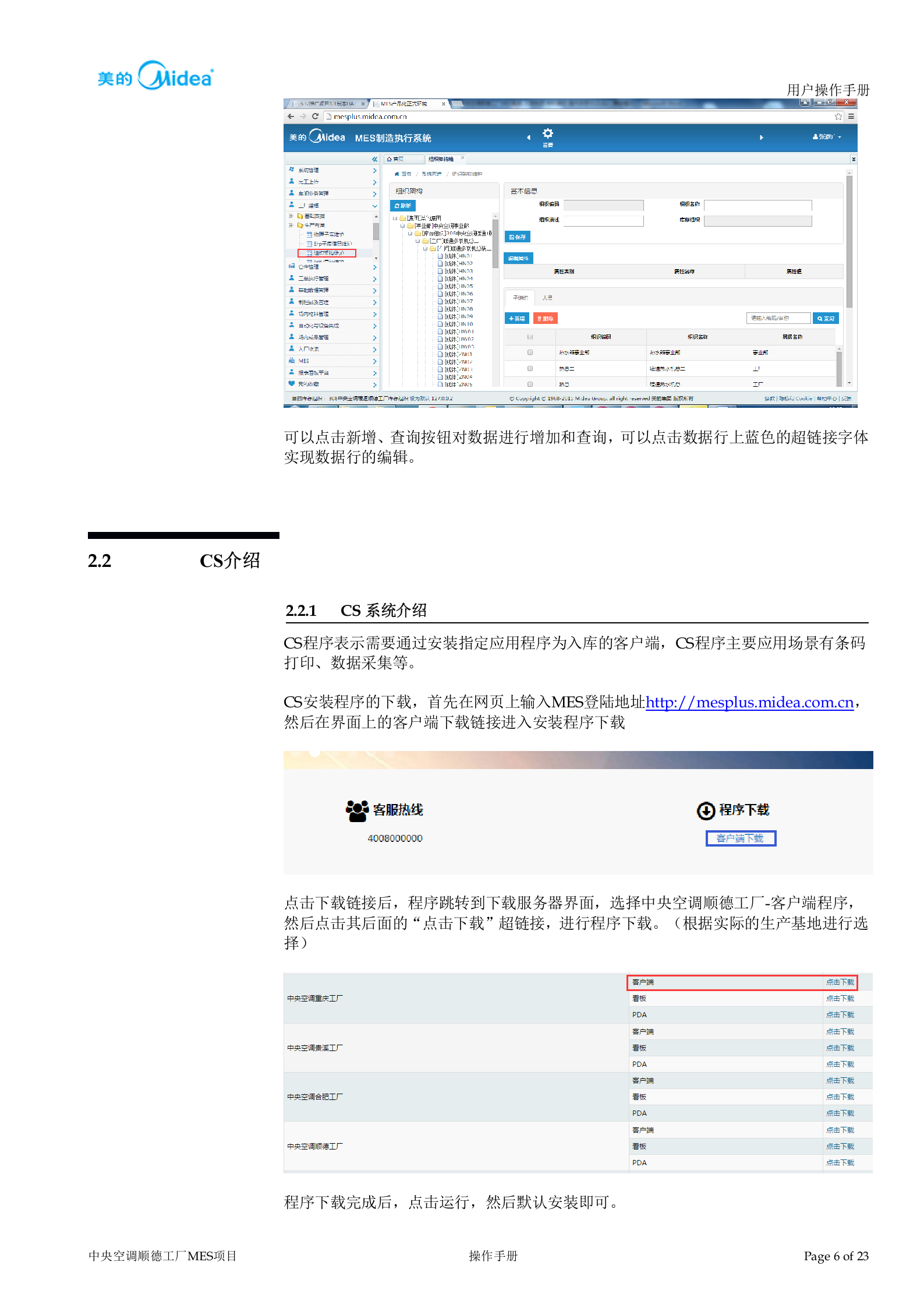 中央空调顺德工厂MES系统-基础数据下载-下线采集-配置手册 第7页