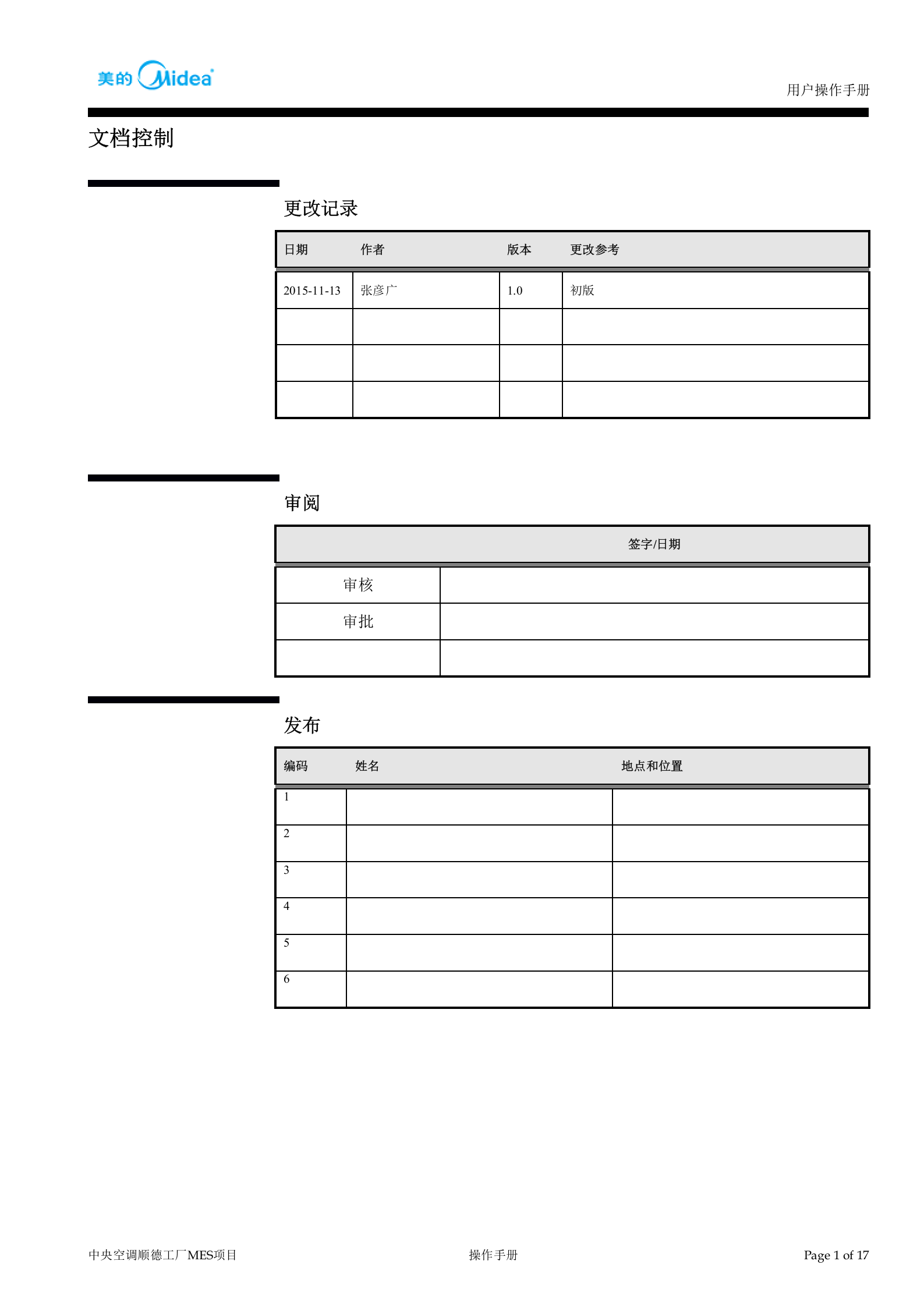 中央空调顺德工厂MES系统-入场物流-来料接收-操作手册V1.0 第2页