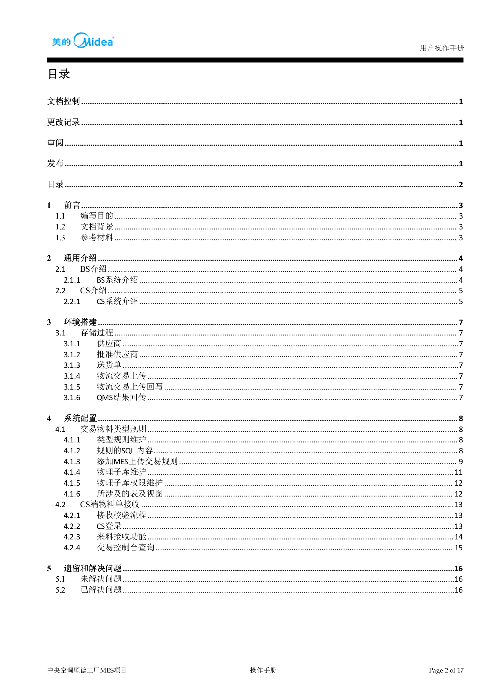 中央空调顺德工厂MES系统-入场物流-来料接收-操作手册V1.0 第3页