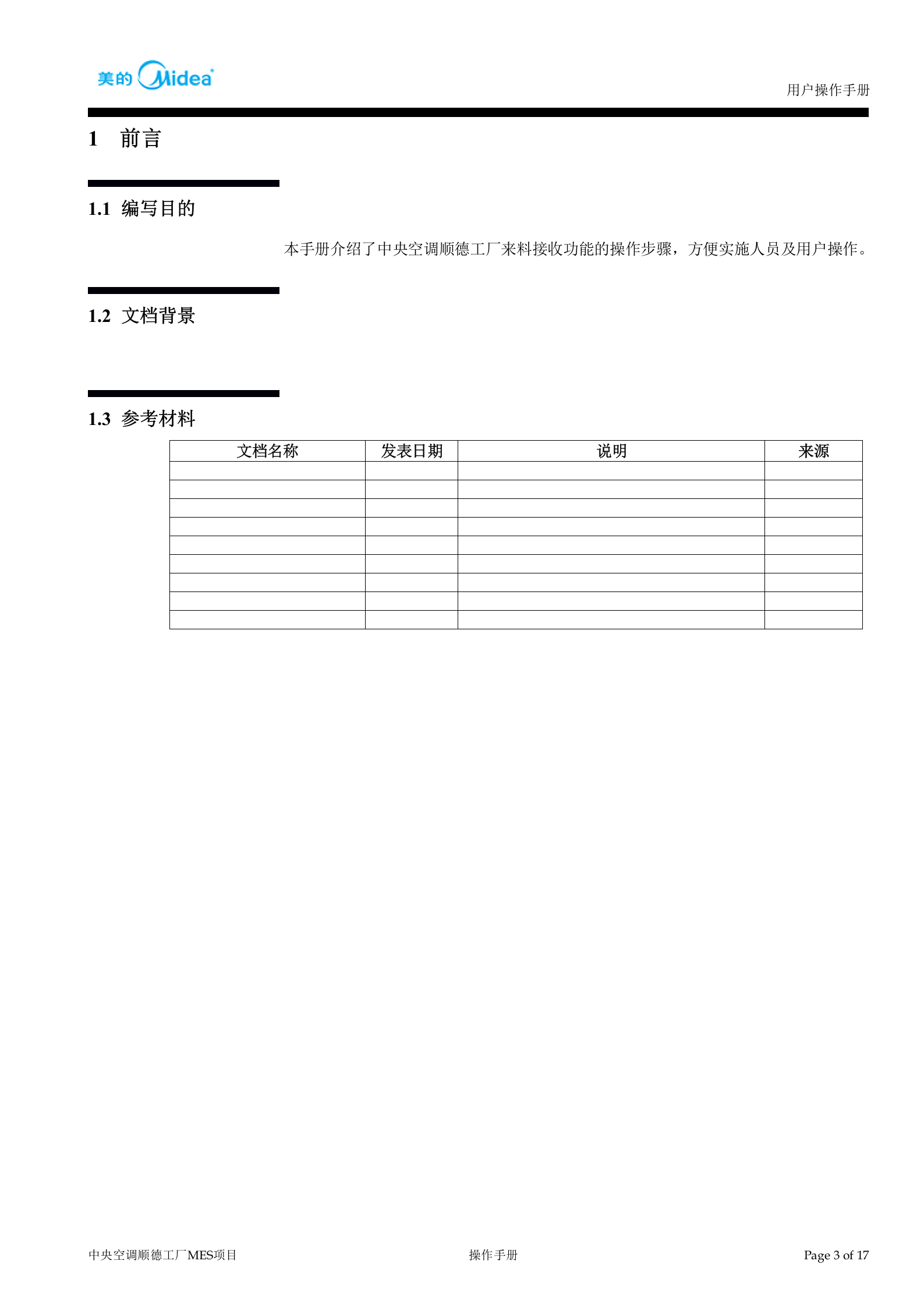 中央空调顺德工厂MES系统-入场物流-来料接收-操作手册V1.0 第4页