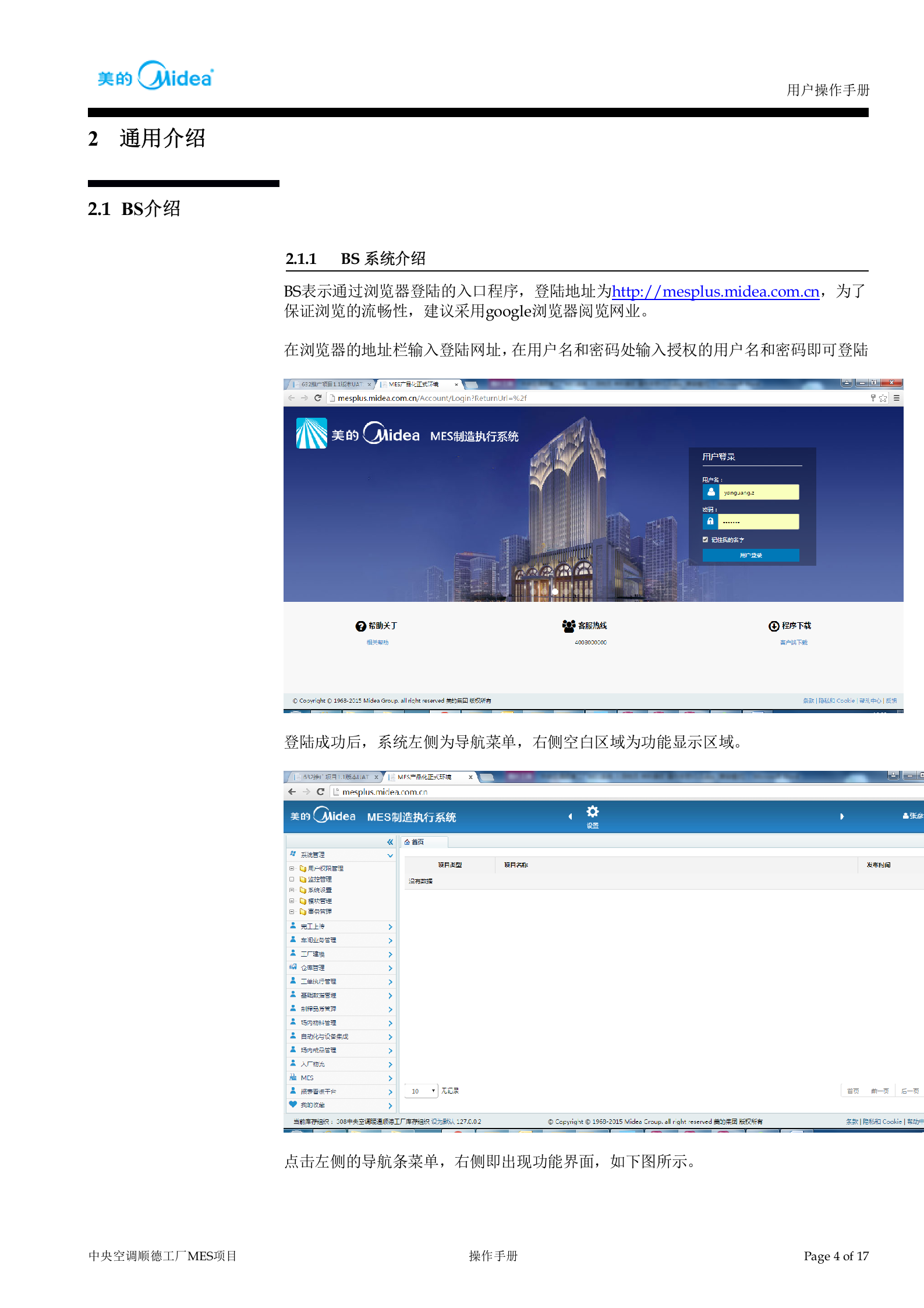 中央空调顺德工厂MES系统-入场物流-来料接收-操作手册V1.0 第5页