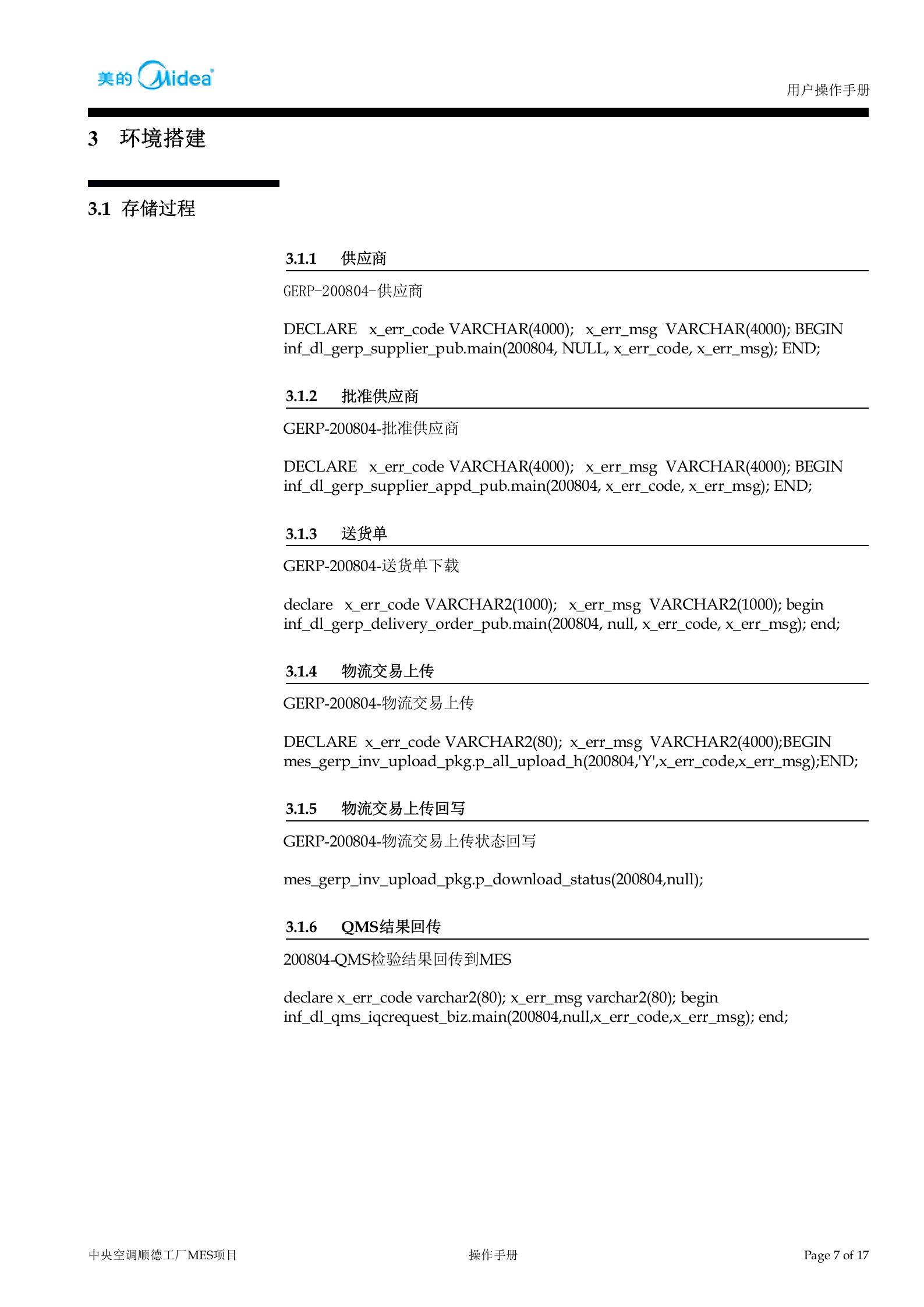 中央空调顺德工厂MES系统-入场物流-来料接收-操作手册V1.0 第8页
