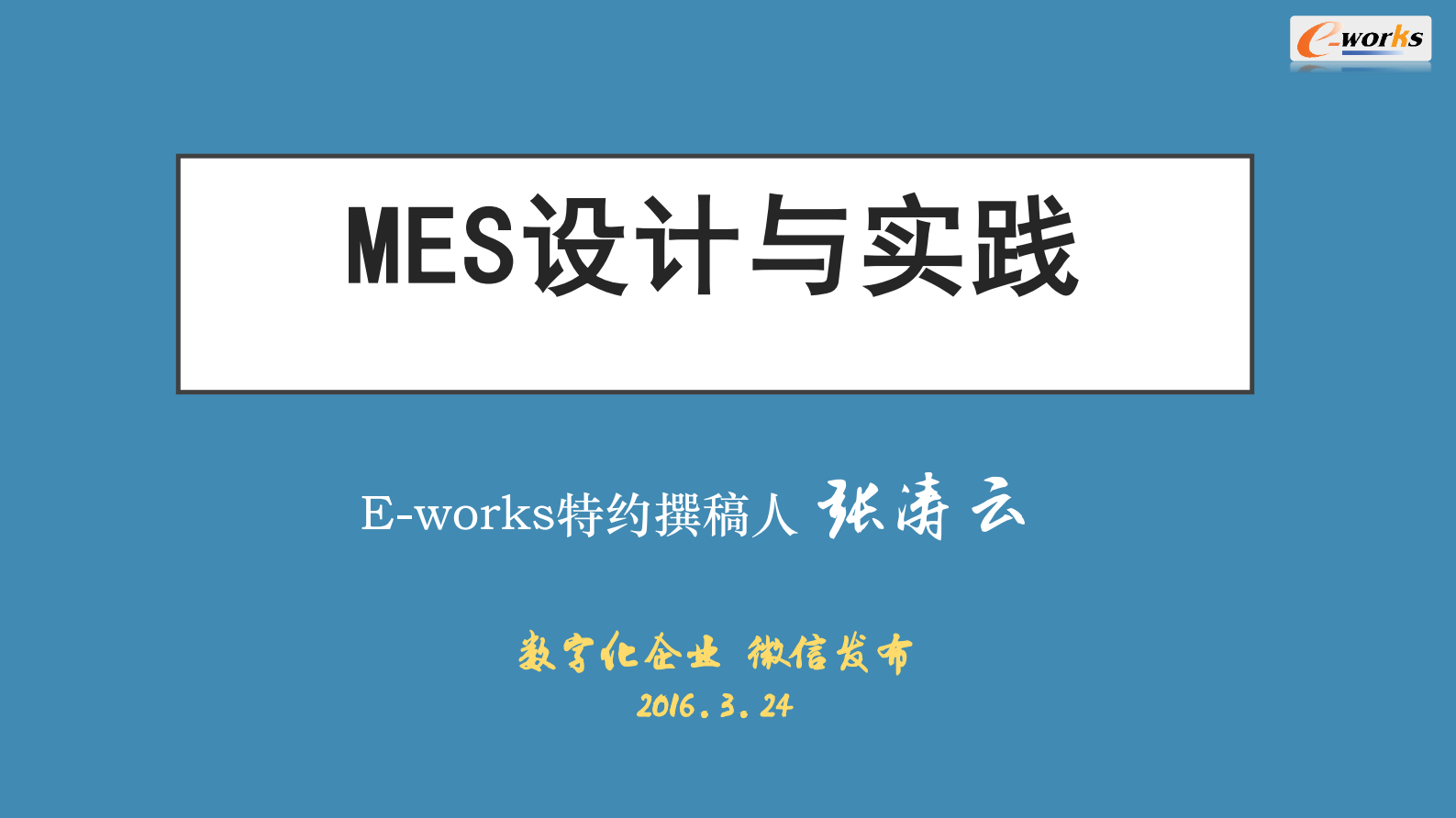MES设计与实践 第1页