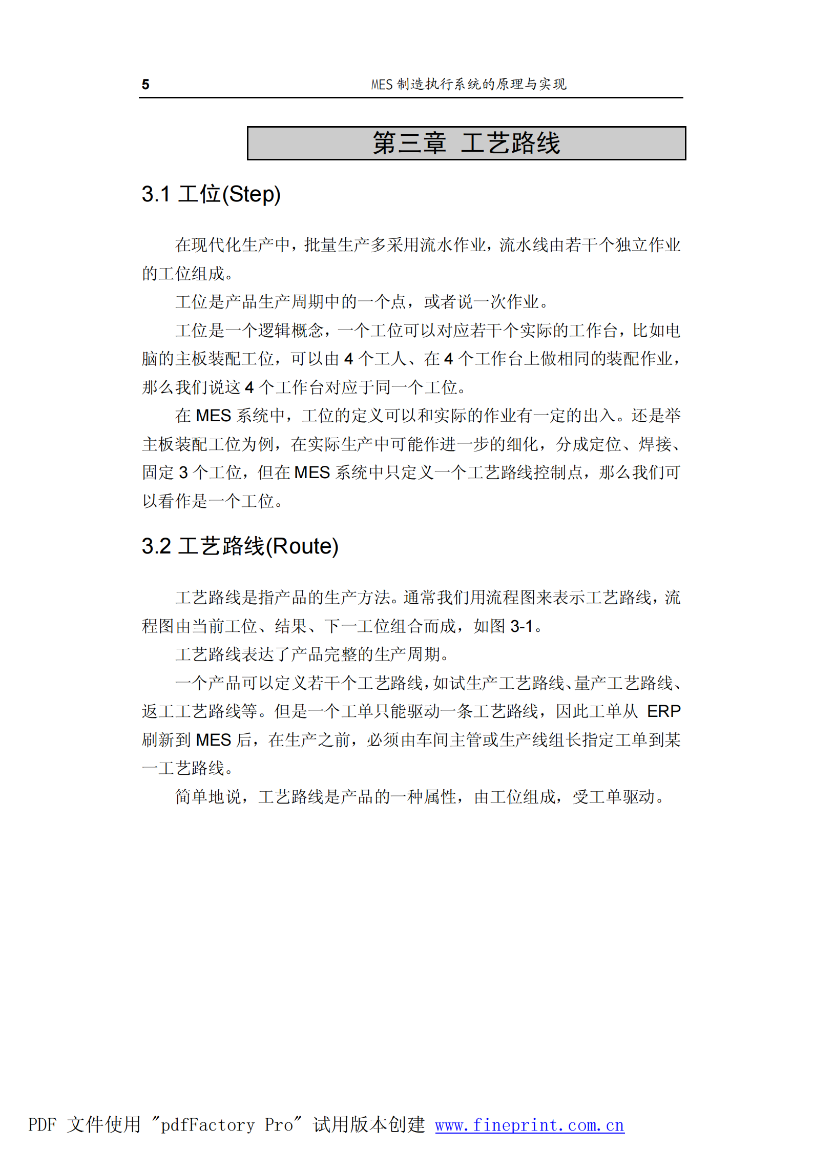 MES制造执行系统的原理与实现 第8页