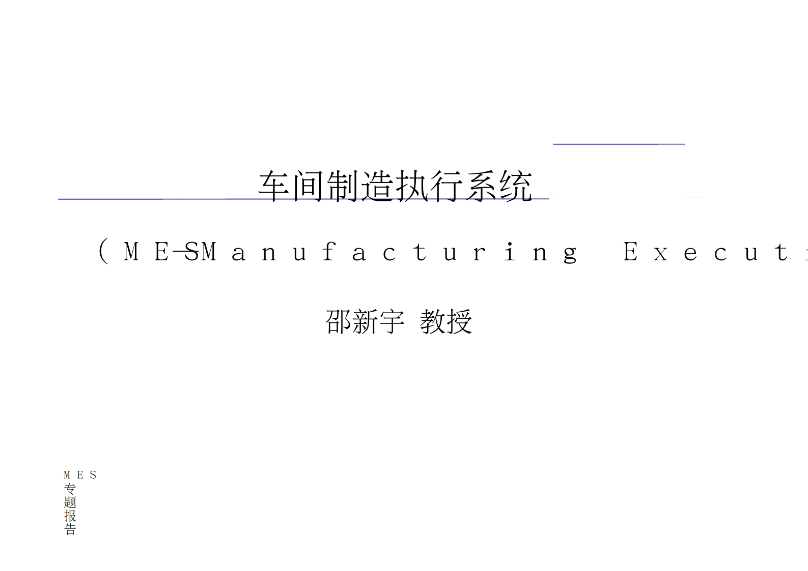车间制造执行系统(mes) 邵新宇教授 第1页