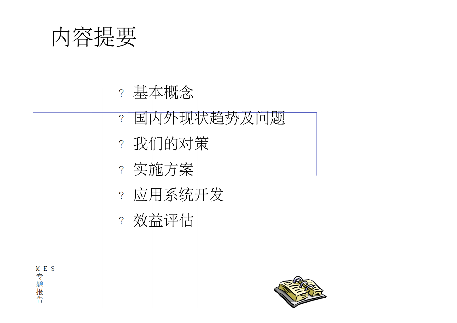车间制造执行系统(mes) 邵新宇教授 第2页
