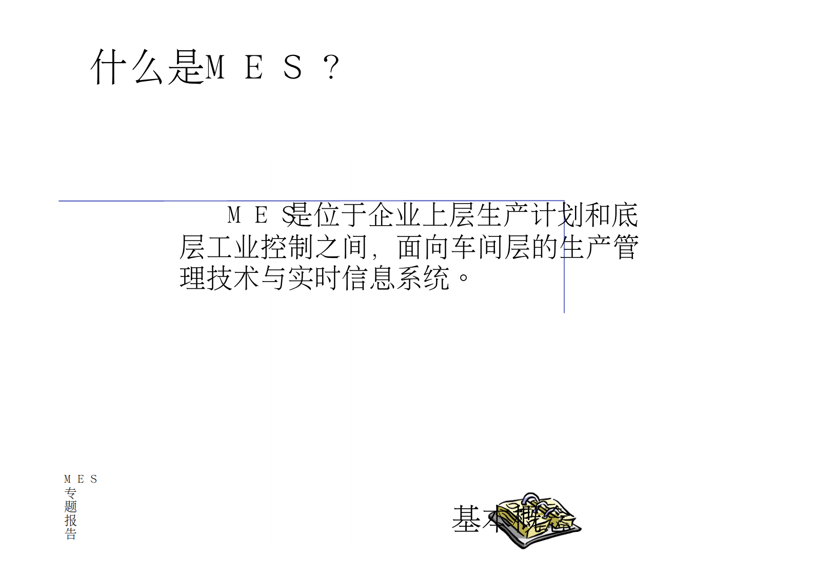 车间制造执行系统(mes) 邵新宇教授 第3页