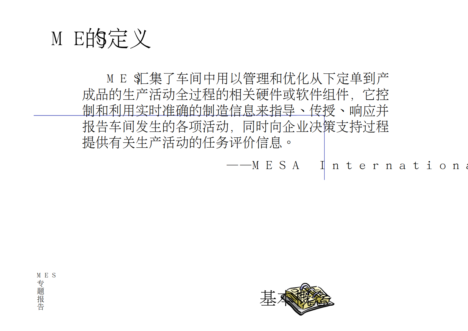 车间制造执行系统(mes) 邵新宇教授 第4页