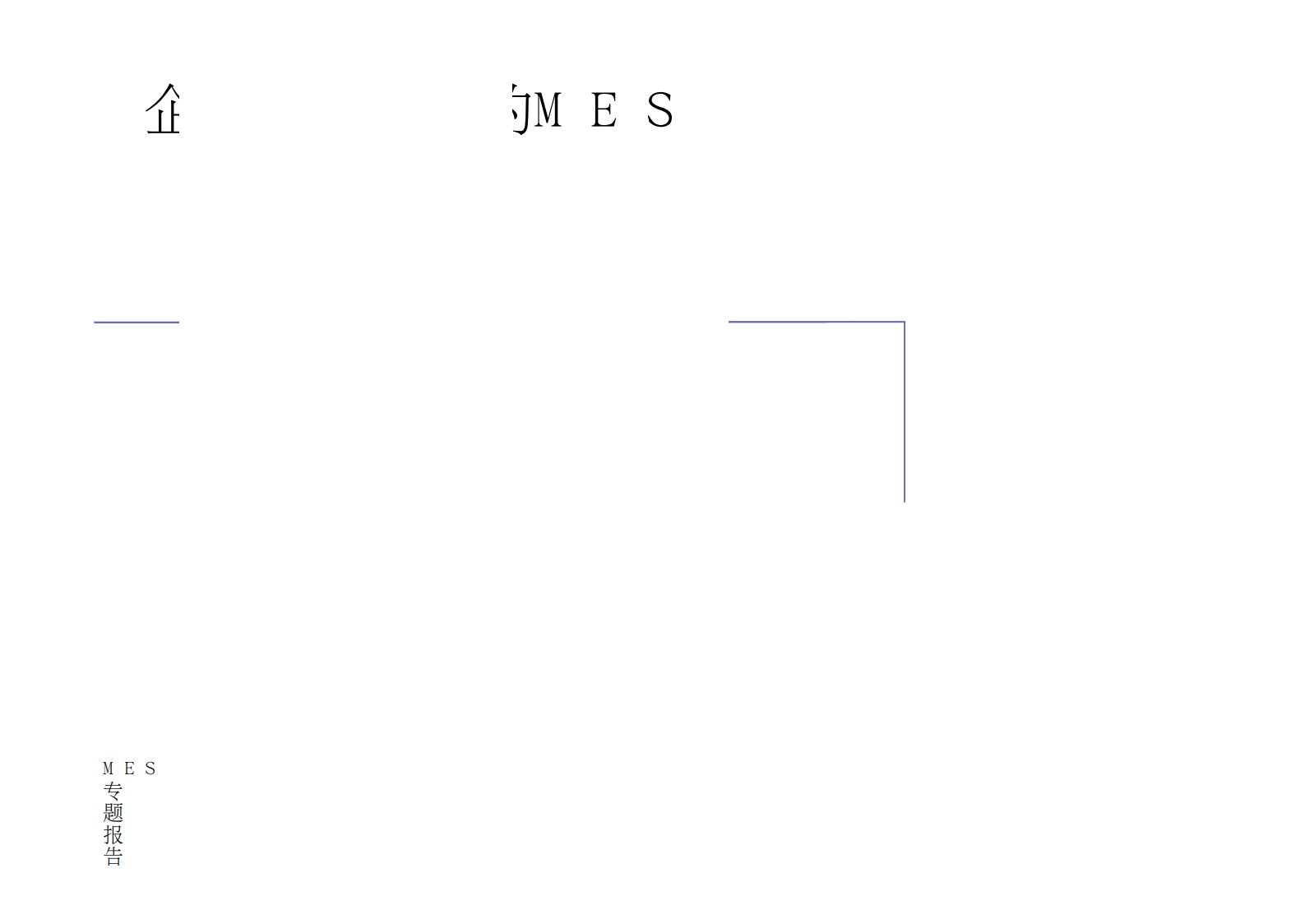 车间制造执行系统(mes) 邵新宇教授 第8页