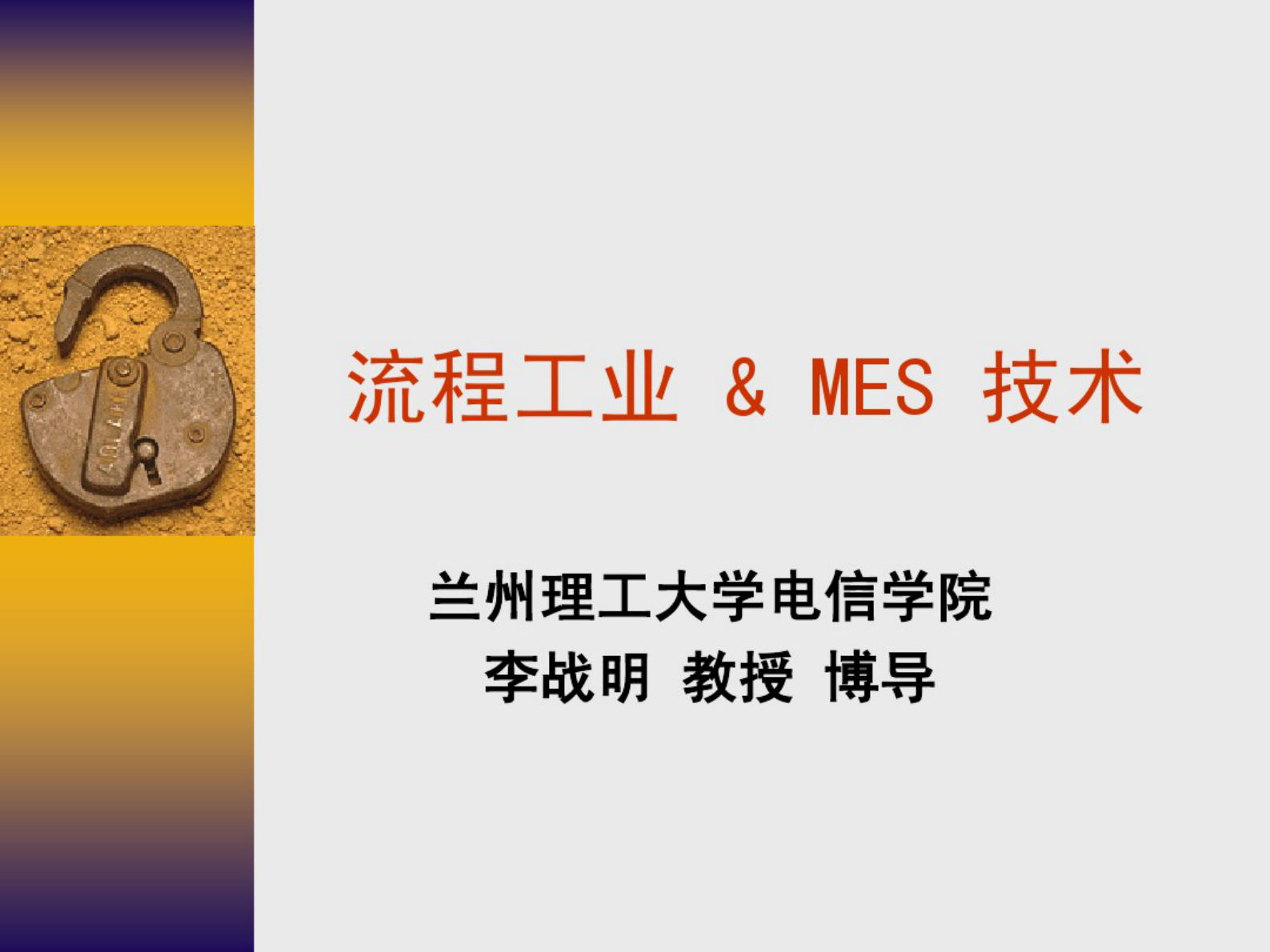 流程工业&MES技术+李战明教授编著 第1页