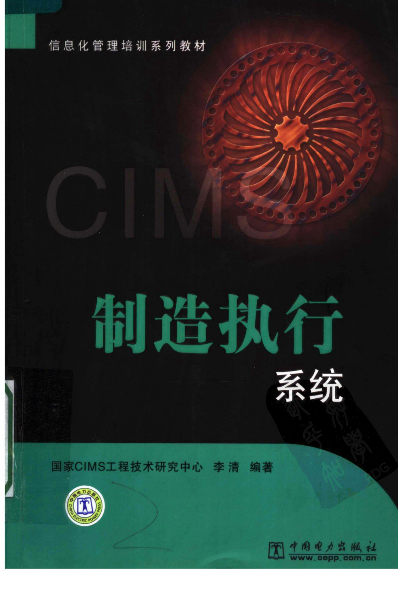 制造执行系统+李清编著 第1页