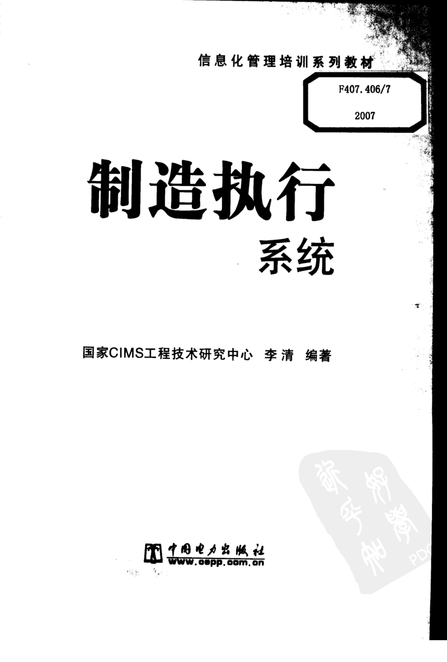 制造执行系统+李清编著 第3页