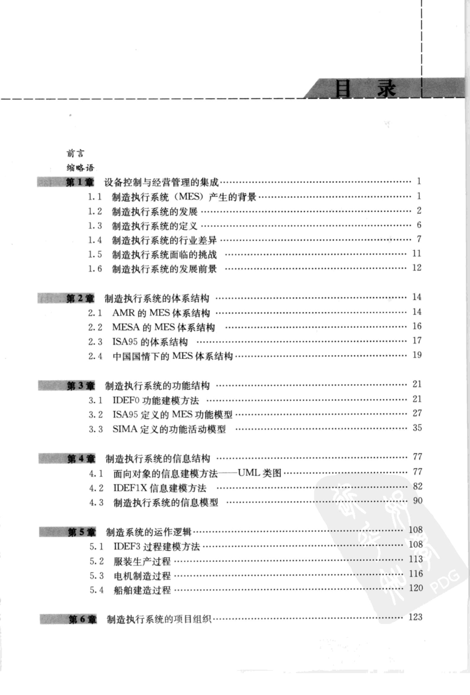 制造执行系统+李清编著 第8页