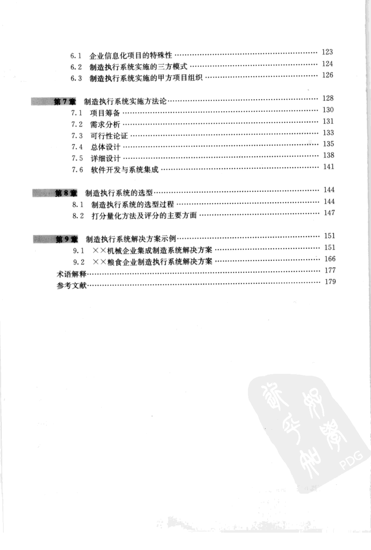 制造执行系统+李清编著 第9页