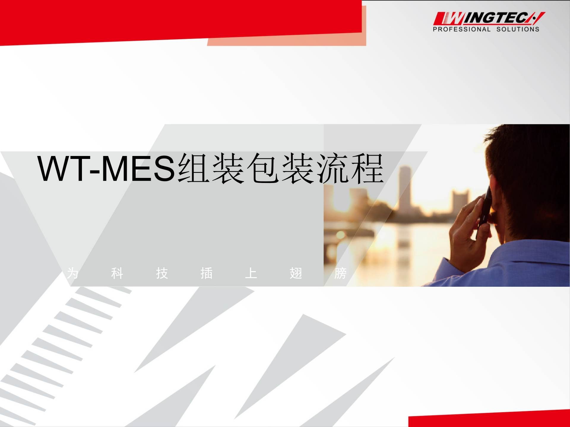 WT-MES组装包装流程.ppt 第1页