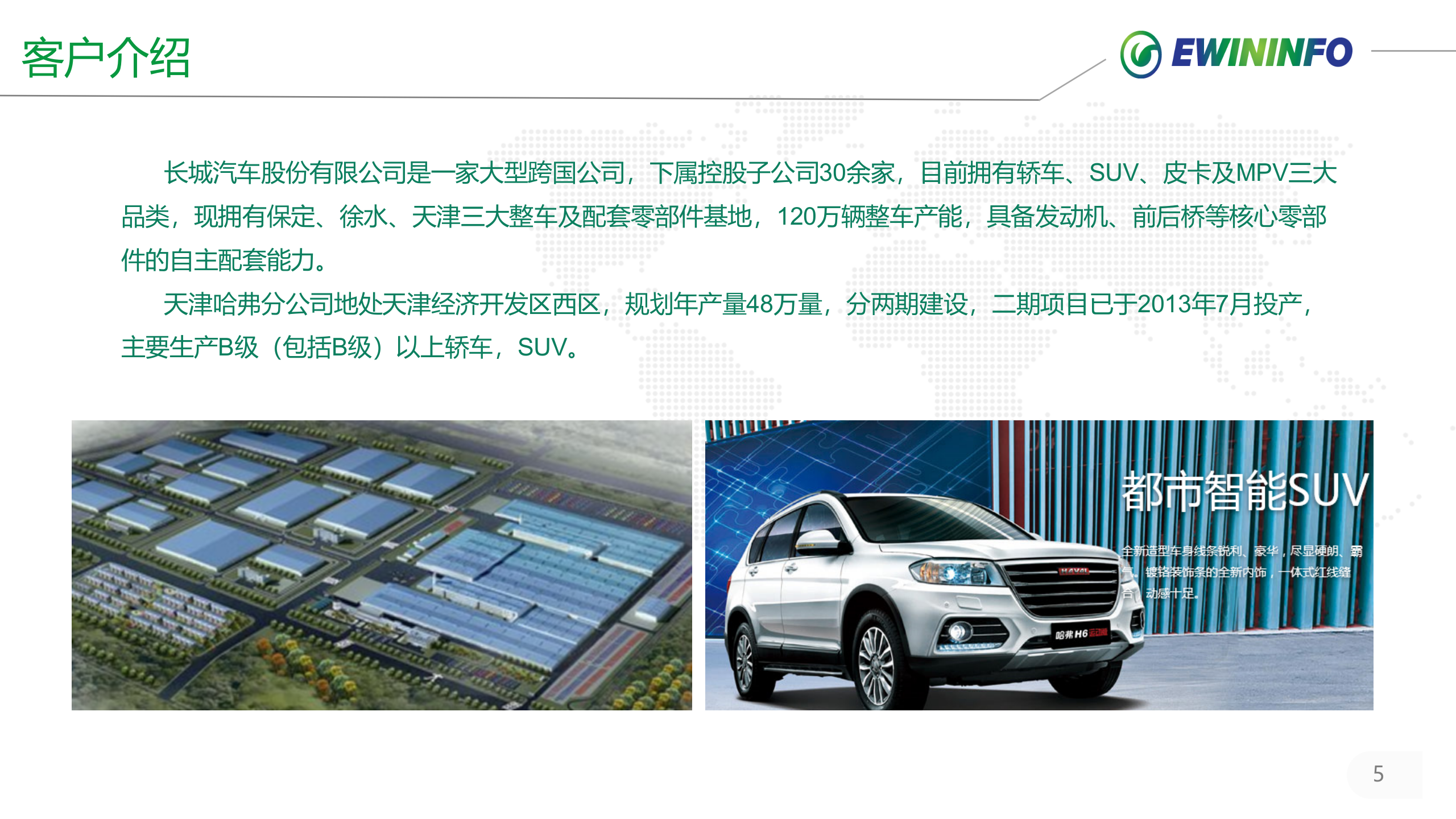 X城汽车天津生产管理系统项目案例20xx.01.18 第5页
