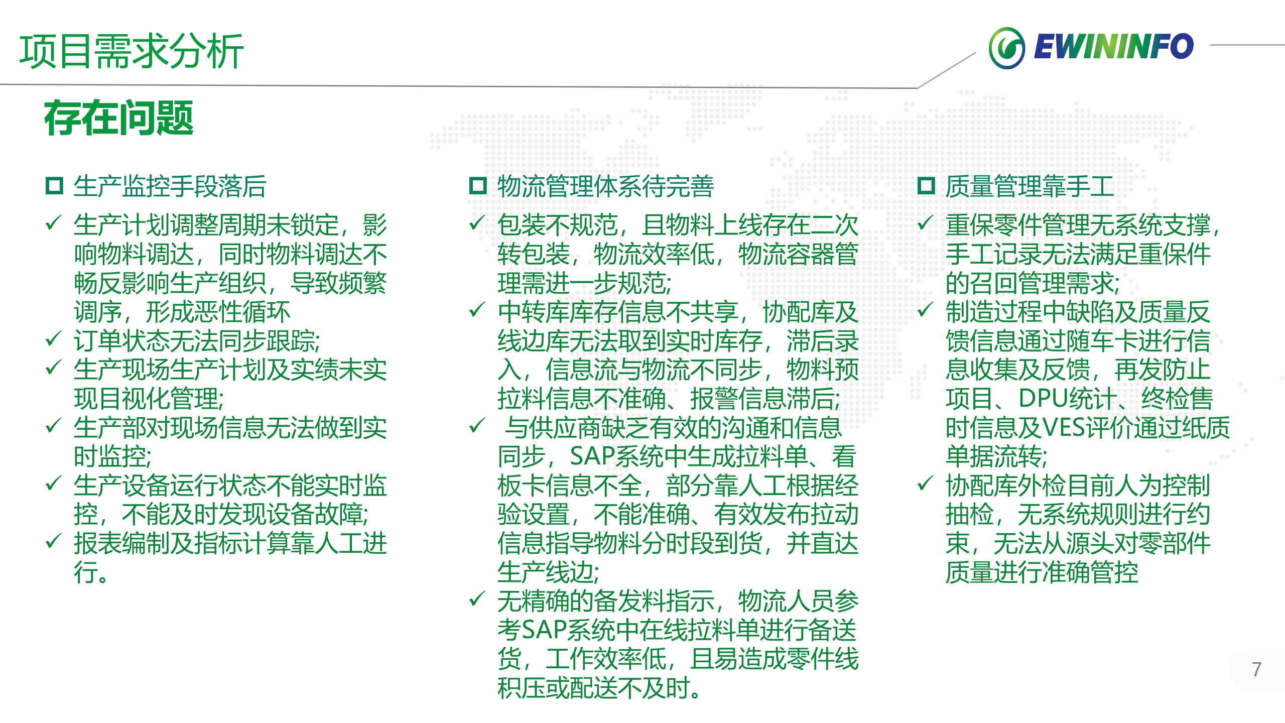 X风股份MES项目案例介绍20xx0125 第7页