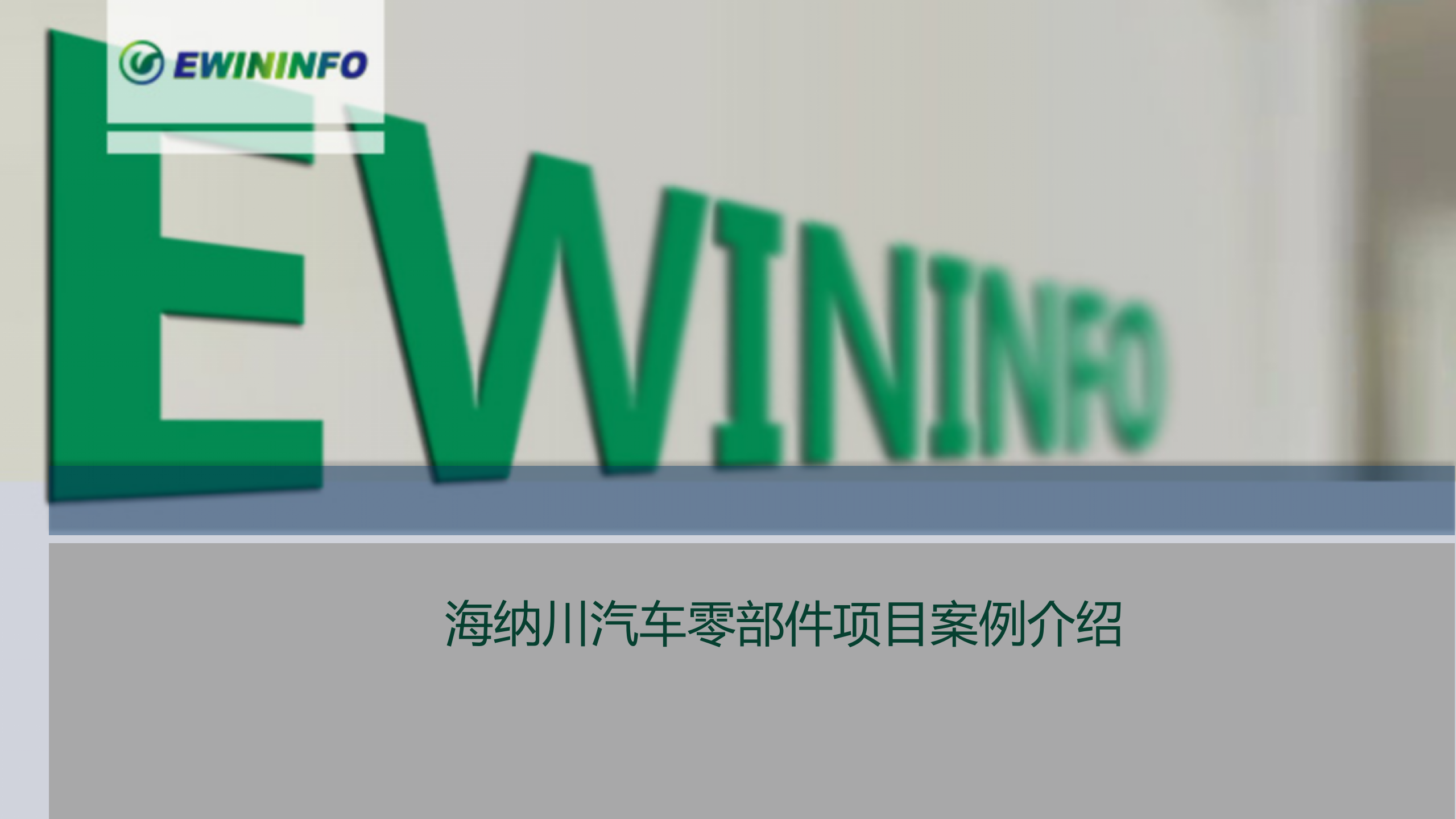 X纳川汽车零部件项目案例介绍 第1页