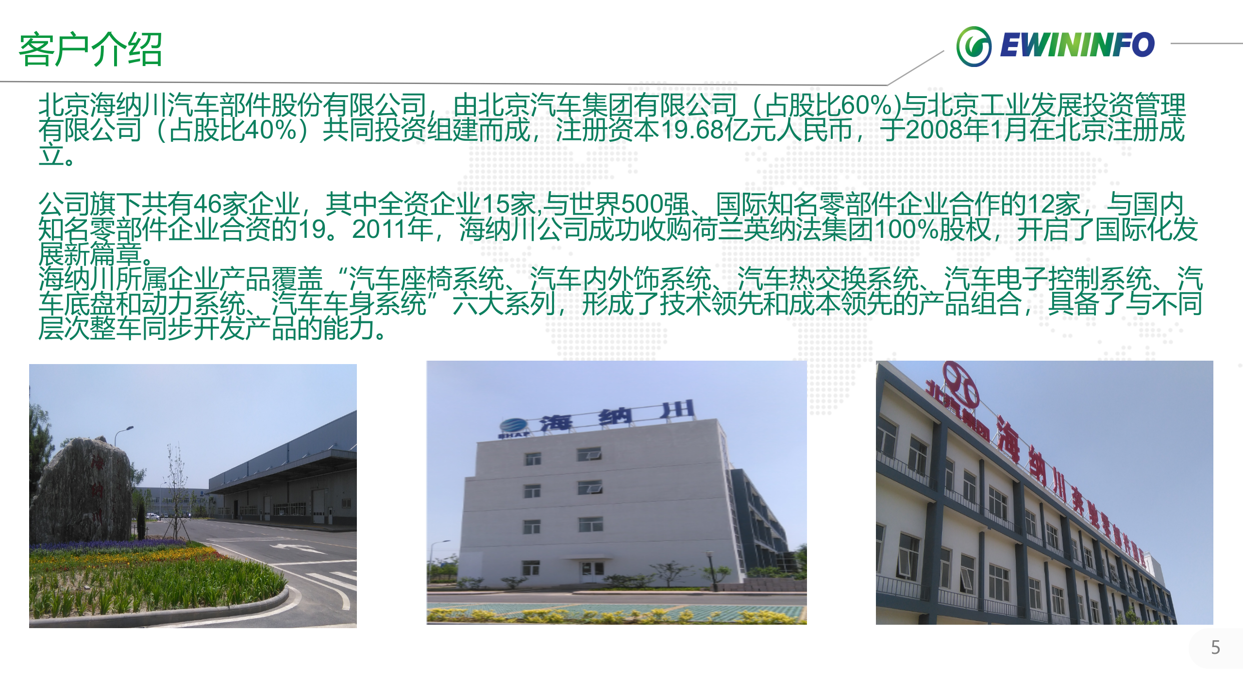 X纳川汽车零部件项目案例介绍 第5页