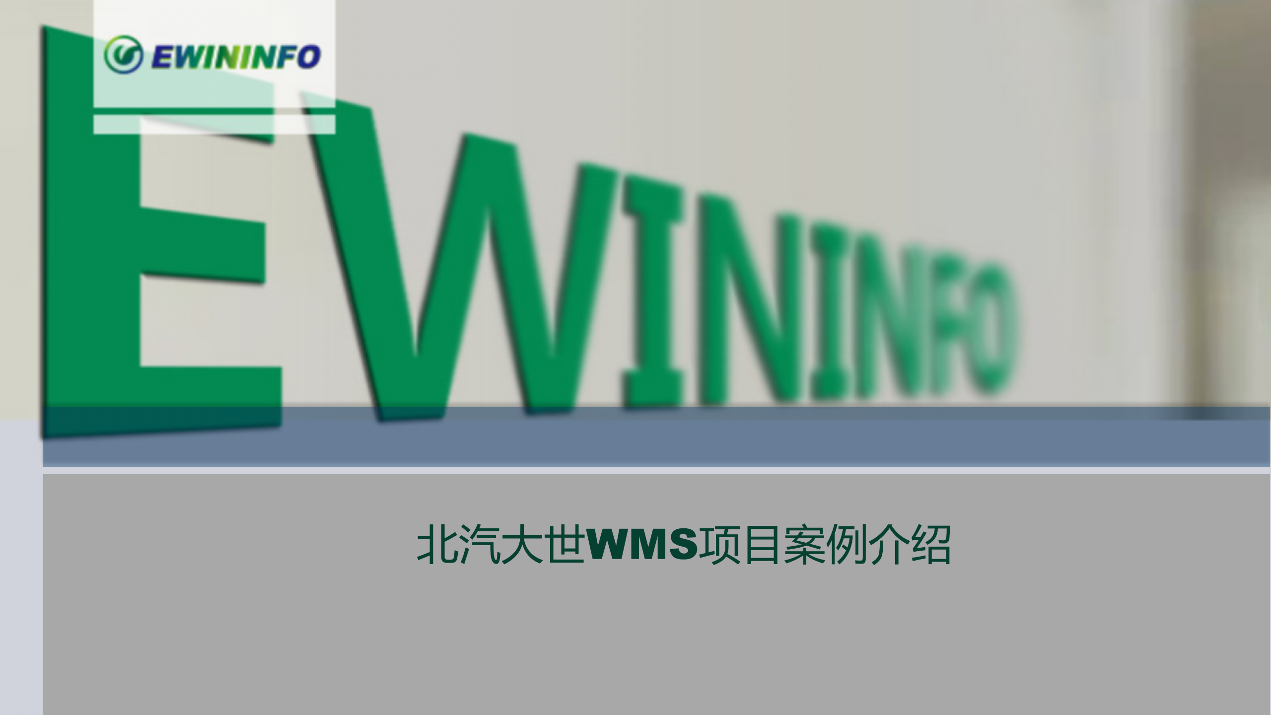 X汽大世WMS项目案例介绍_20xx.01.27 第1页