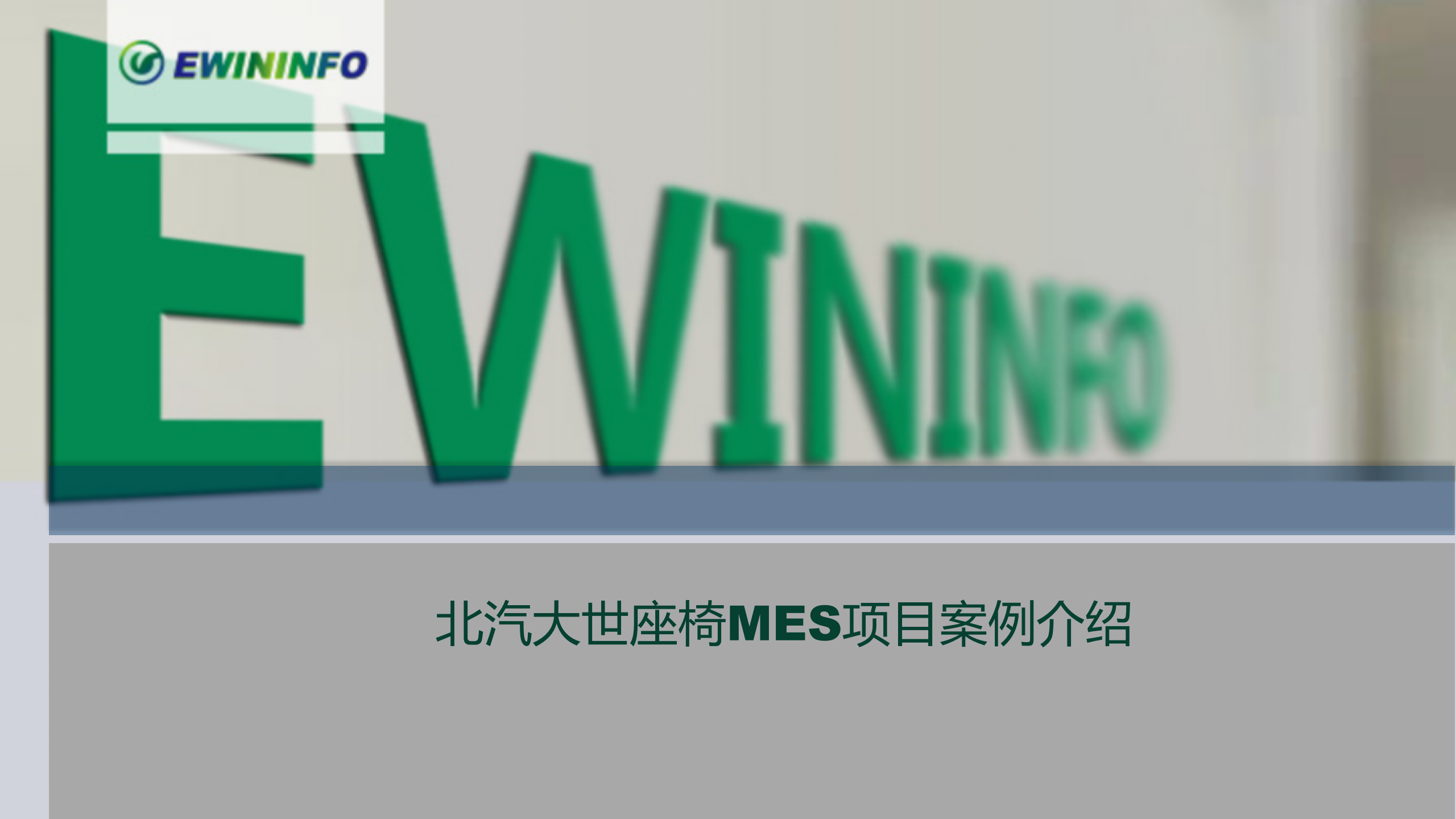 X汽大世座椅MES项目案例介绍_20xx0127 第1页