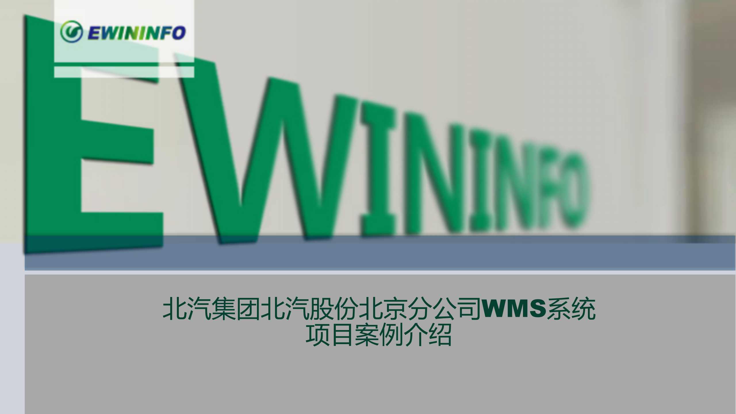 X汽股份北京分公司WMS系统项目案例介绍 第1页