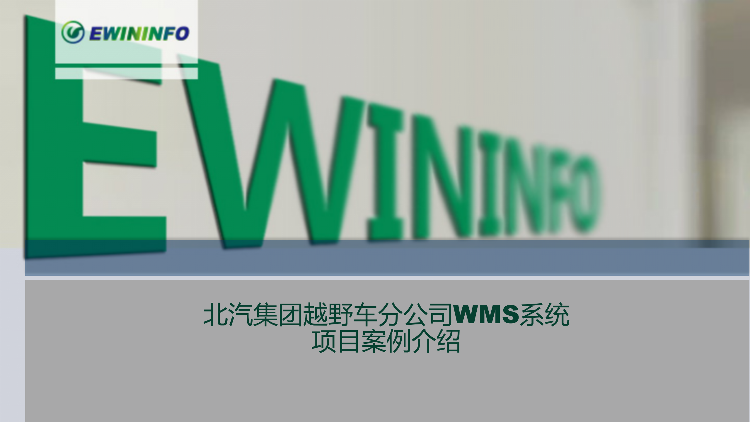 X汽集团越野车分公司WMS系统项目案例介绍 第1页