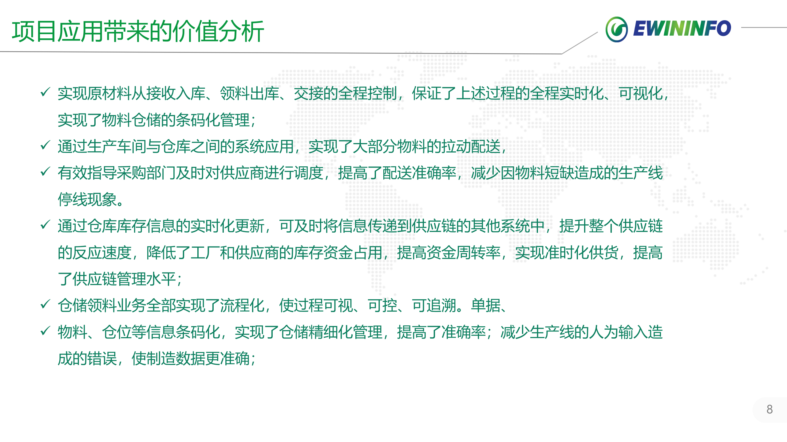 X汽集团越野车分公司WMS系统项目案例介绍 第8页