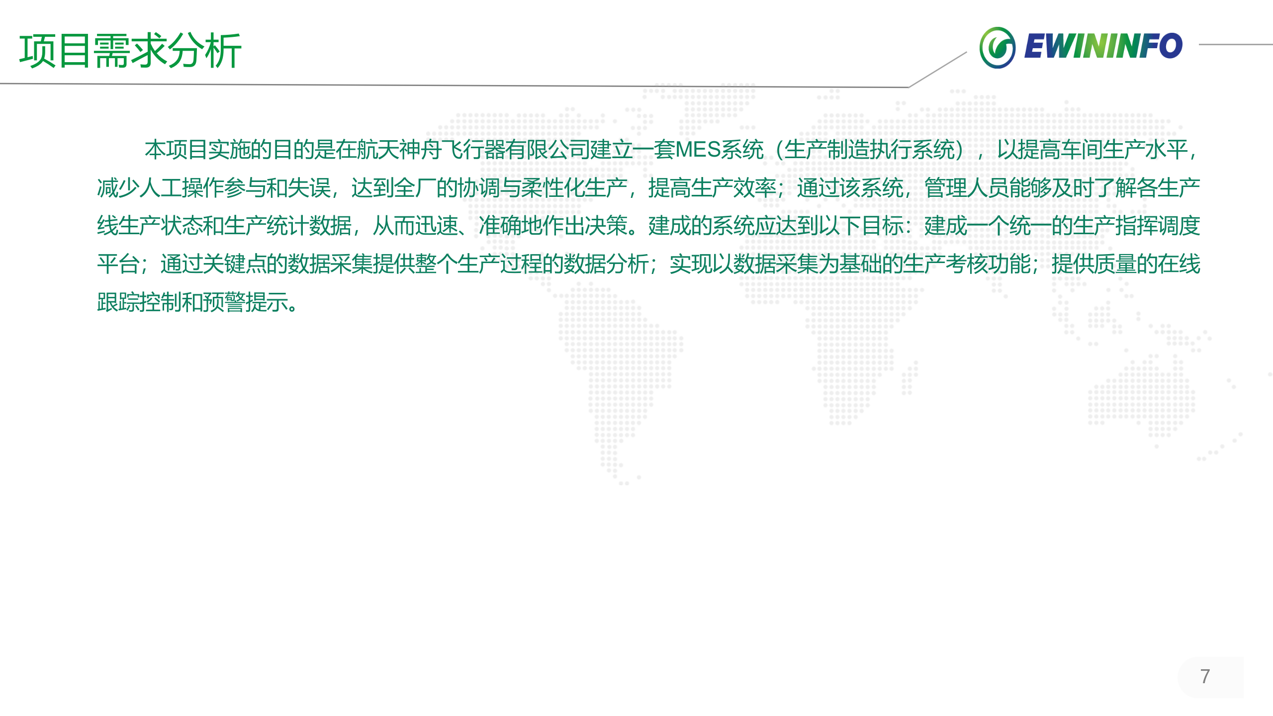 X舟航天飞行器有限公司MES项目案例20xx.01.18 第7页