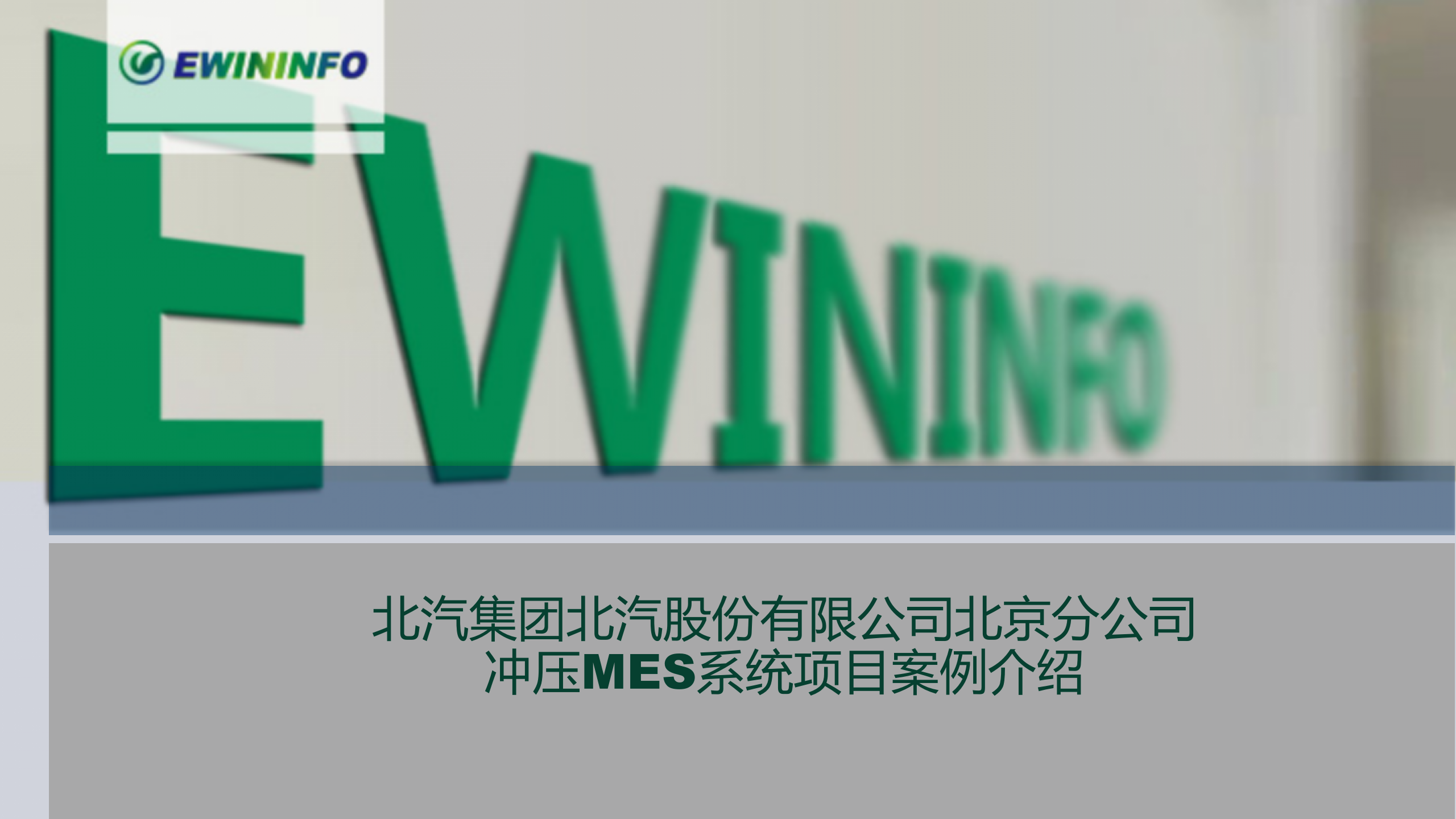 北分冲压MES系统项目案例介绍 第1页