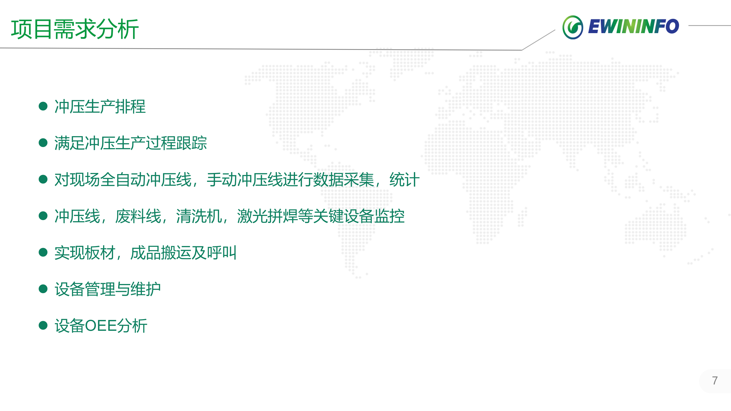 北分冲压MES系统项目案例介绍 第7页