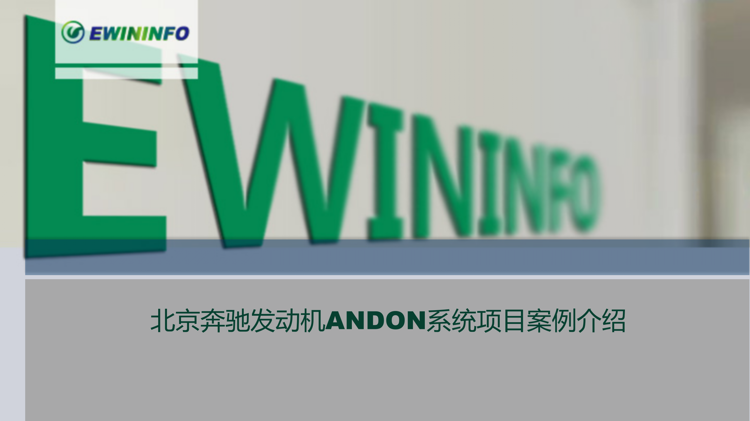 北京X驰发动机ANDON项目案例介绍 第1页