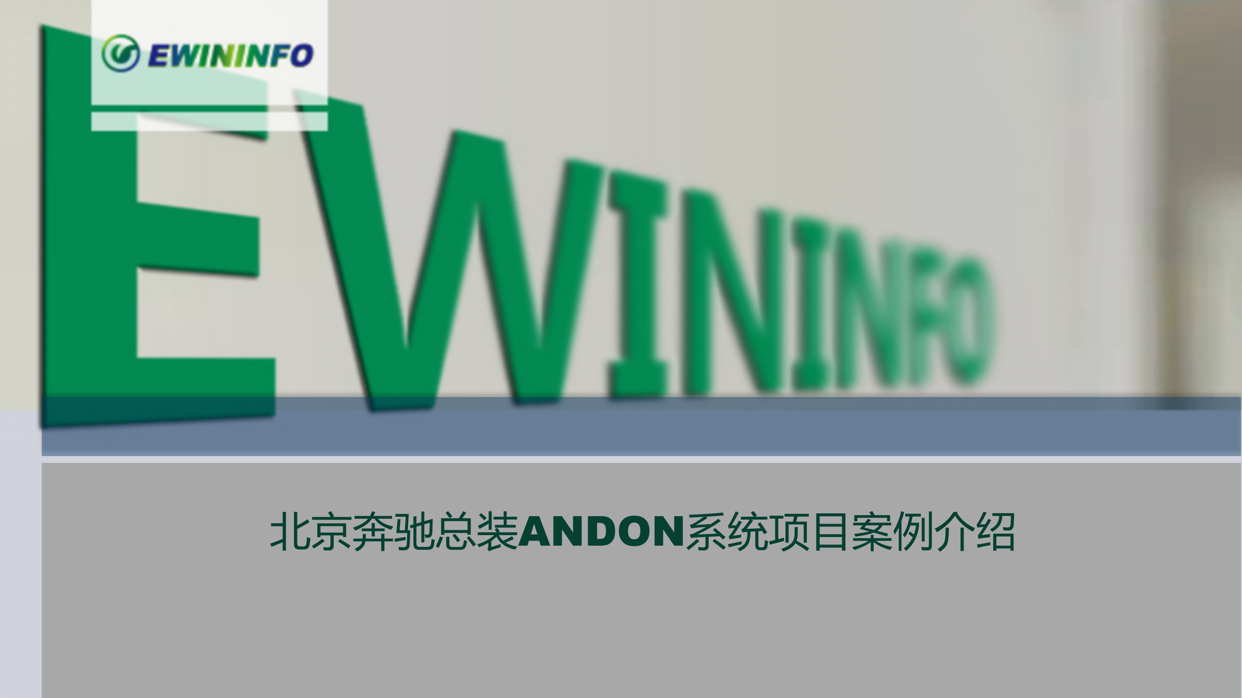 北京奔驰总装ANDON项目案例介绍 第1页