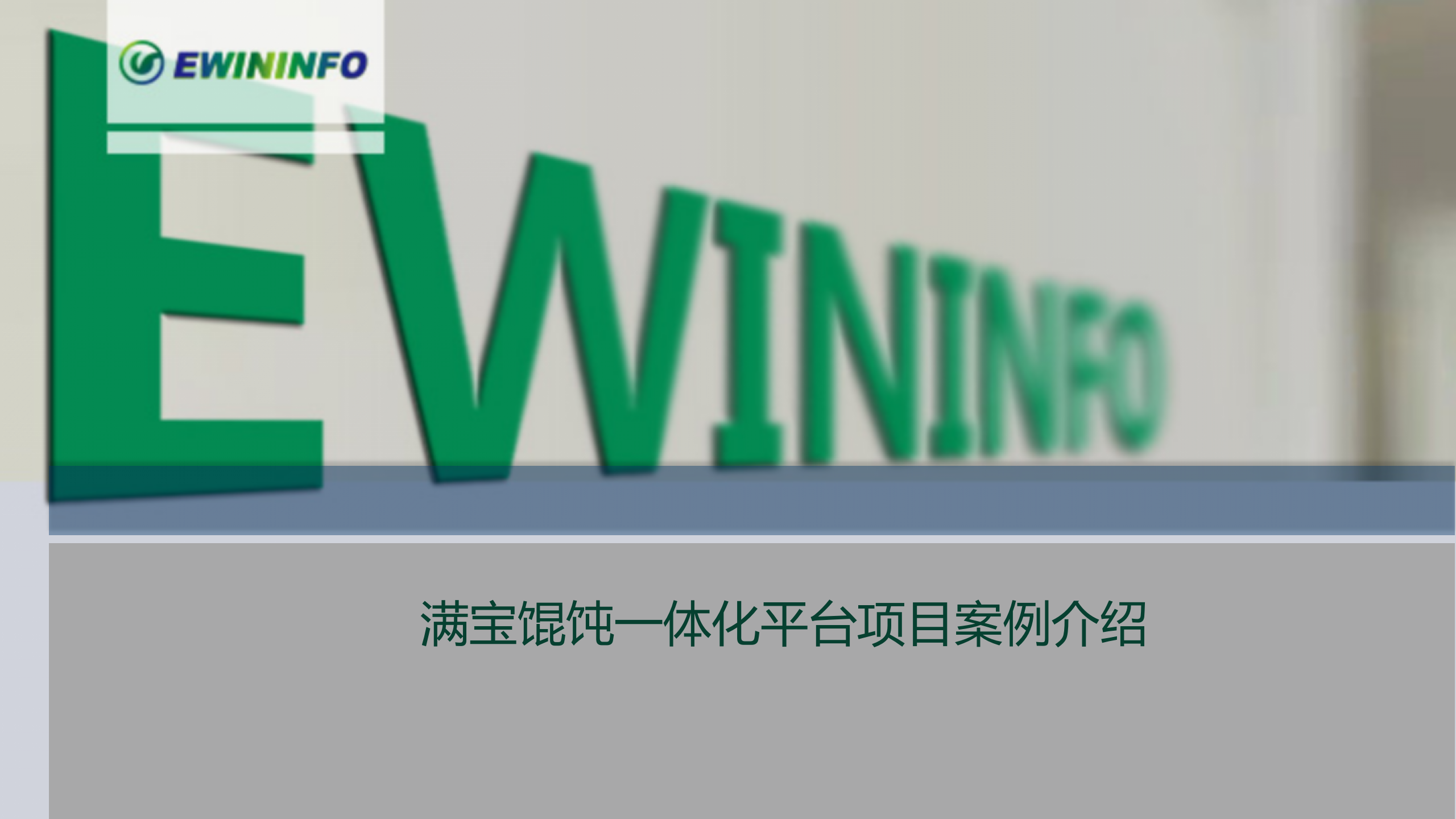 沈阳X宝馄饨一体化平台项目案例 第1页