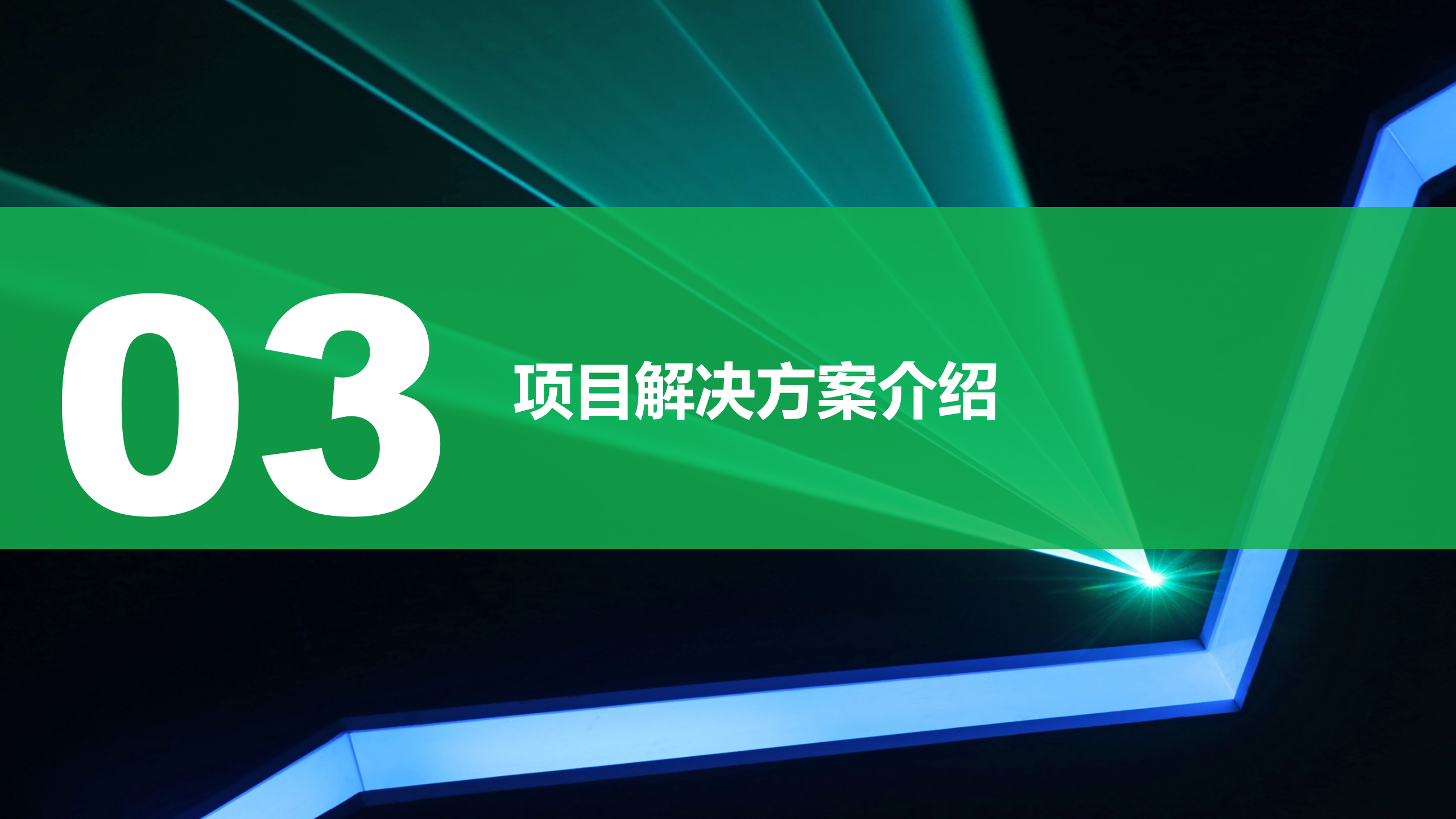 沈阳X宝馄饨一体化平台项目案例 第9页