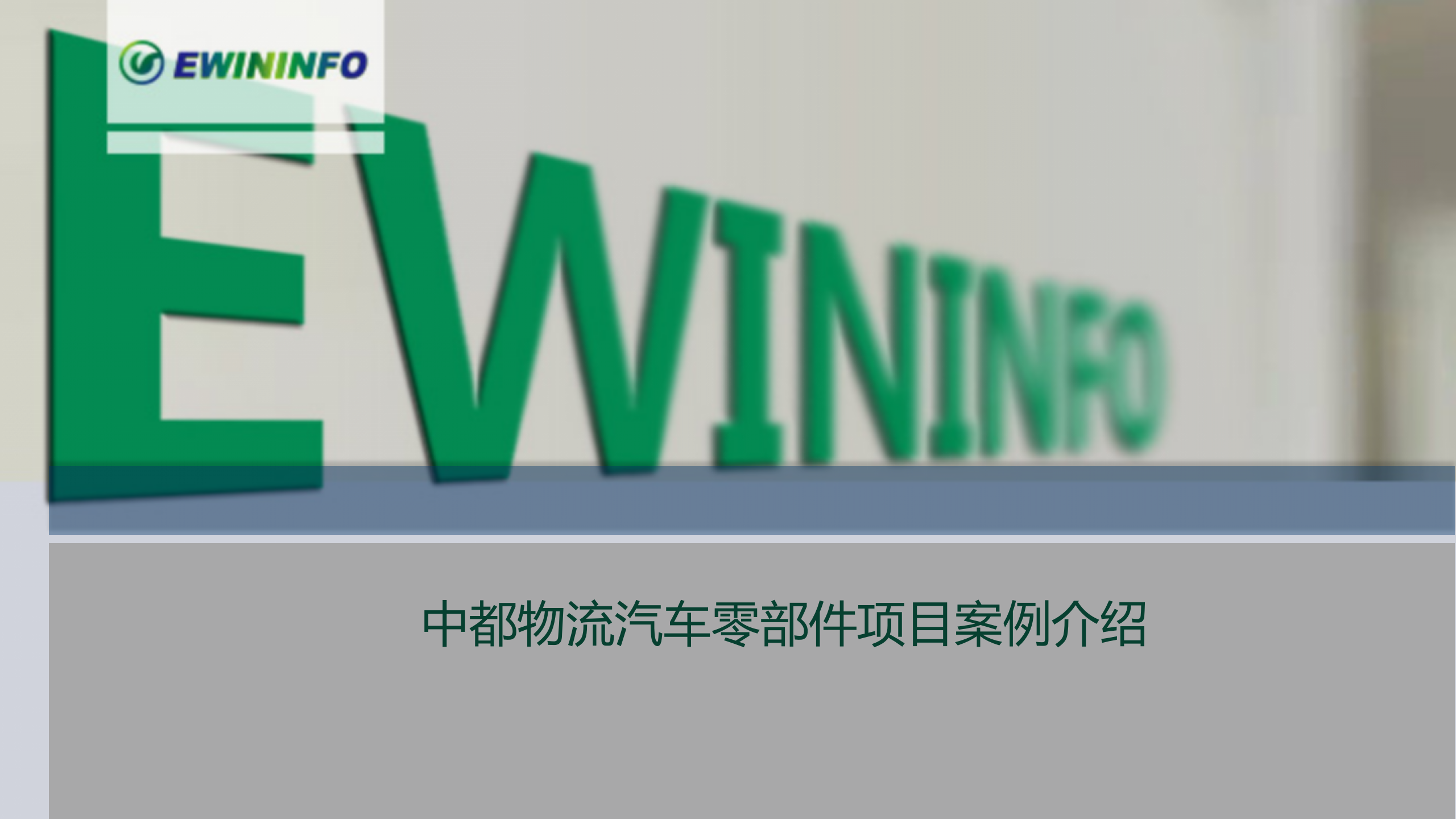 中X物流汽车零部件项目案例介绍 第1页