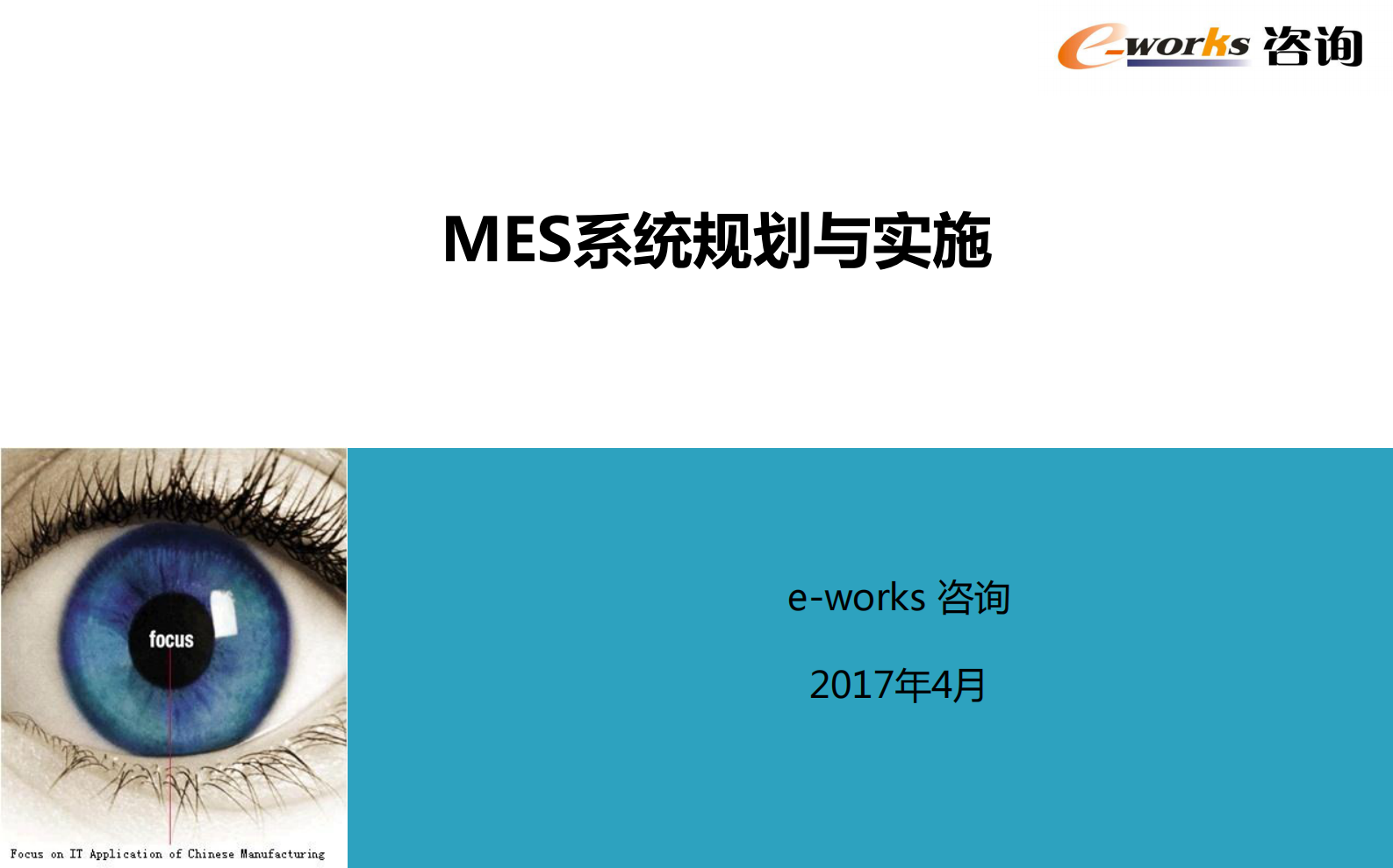 【精品】MES系统规划与实施 e-works咨询总监杜炜 第2页