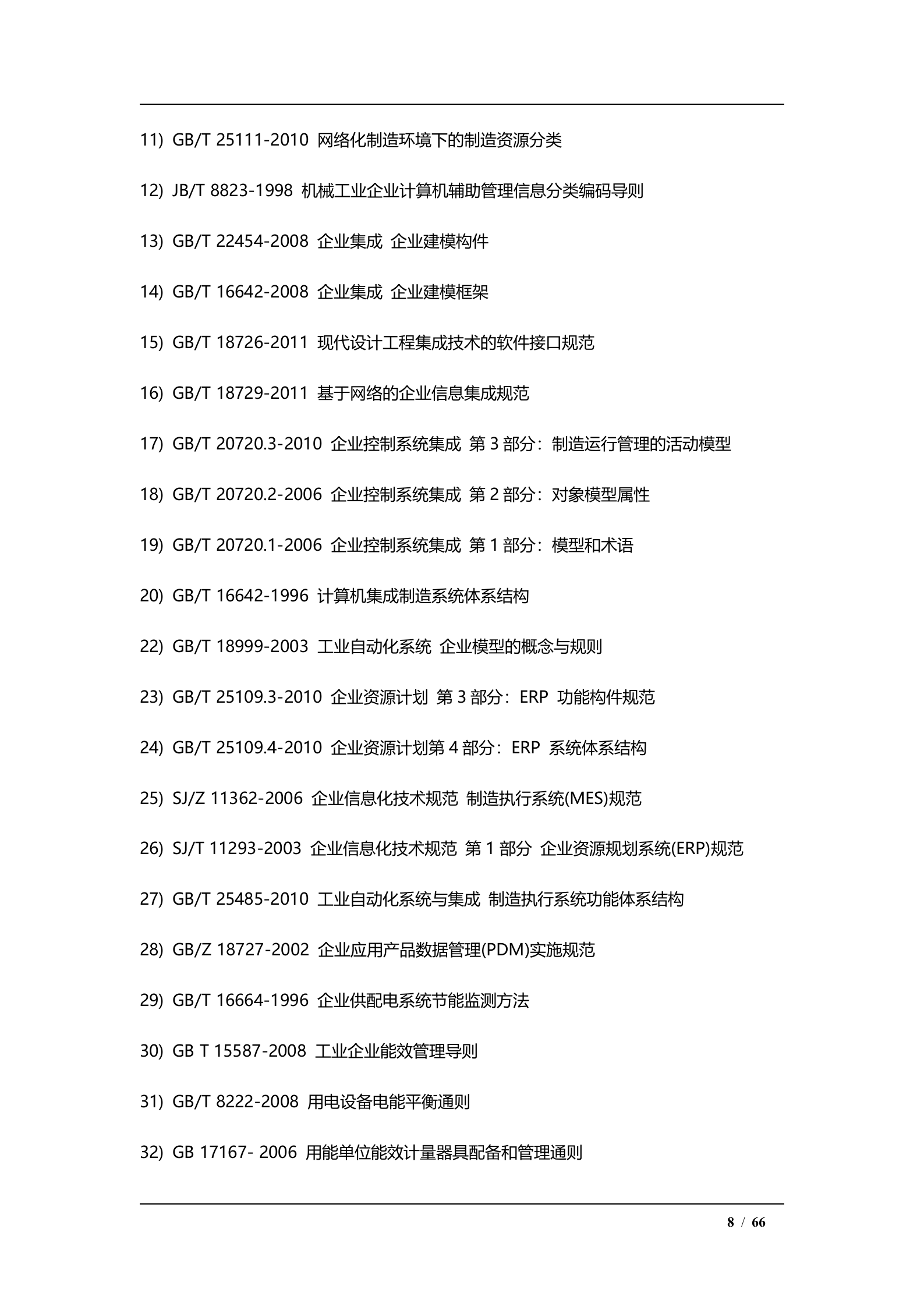 【精品】MES系统整体解决方案-V2.0 第8页