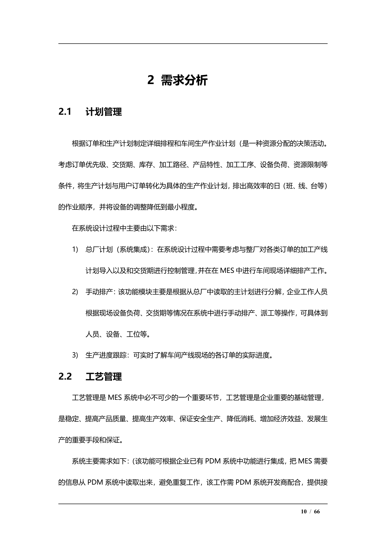 【精品】MES系统整体解决方案-V2.0 第10页