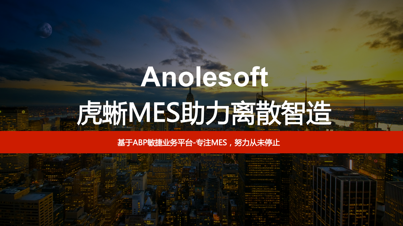 【精品】虎蜥MES助力离散制造_虎蜥软件技术总监_孙建德 第2页