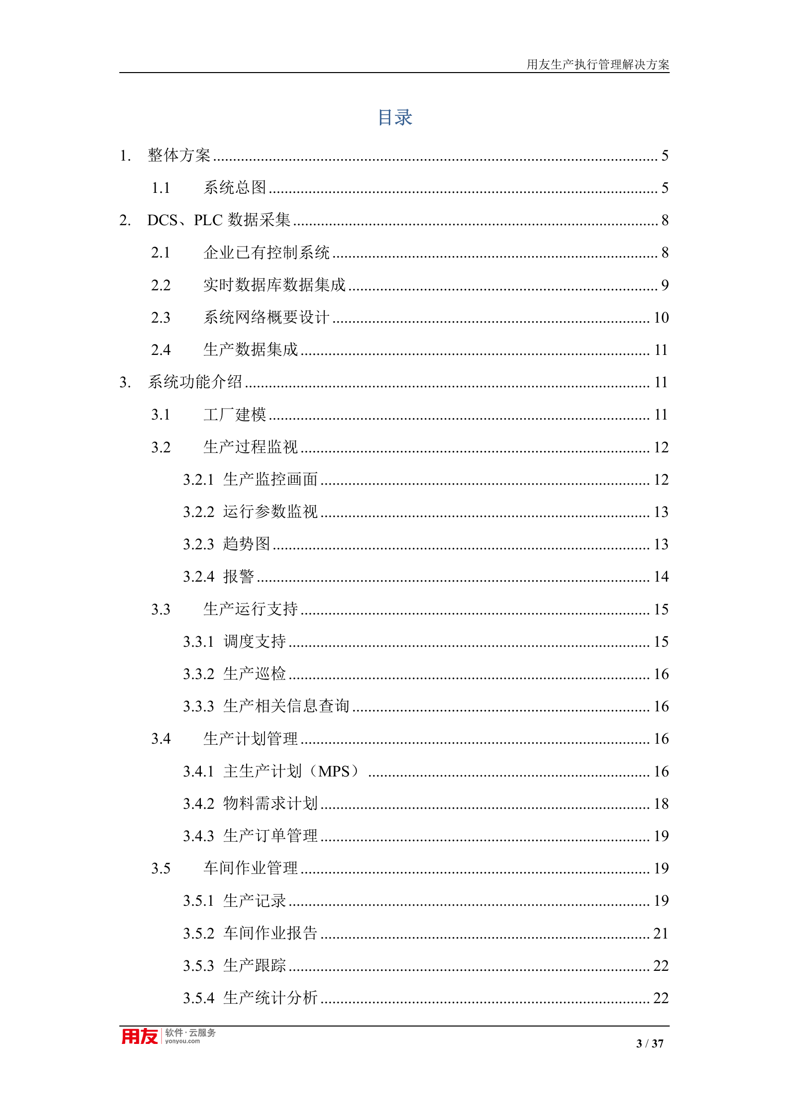 【精品】生产执行管理解决方案(流程制造)V3.0 第3页