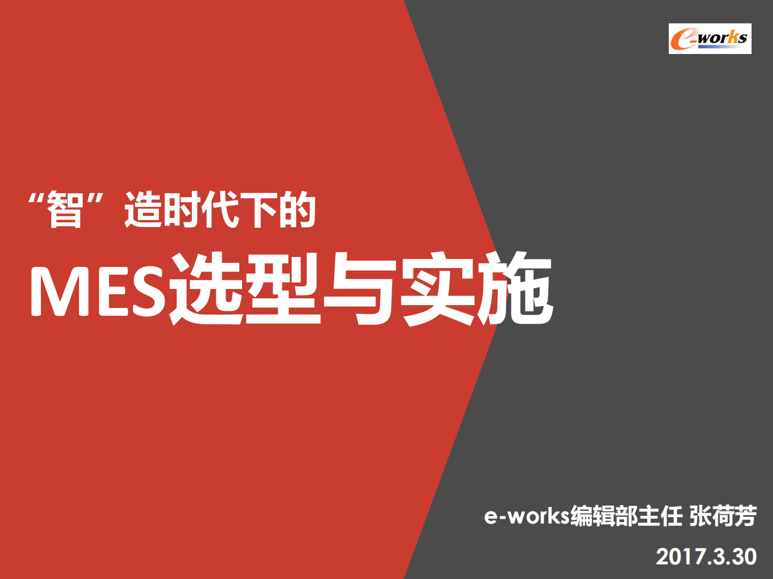 【精品】智造时代 mes选型与实施 第2页