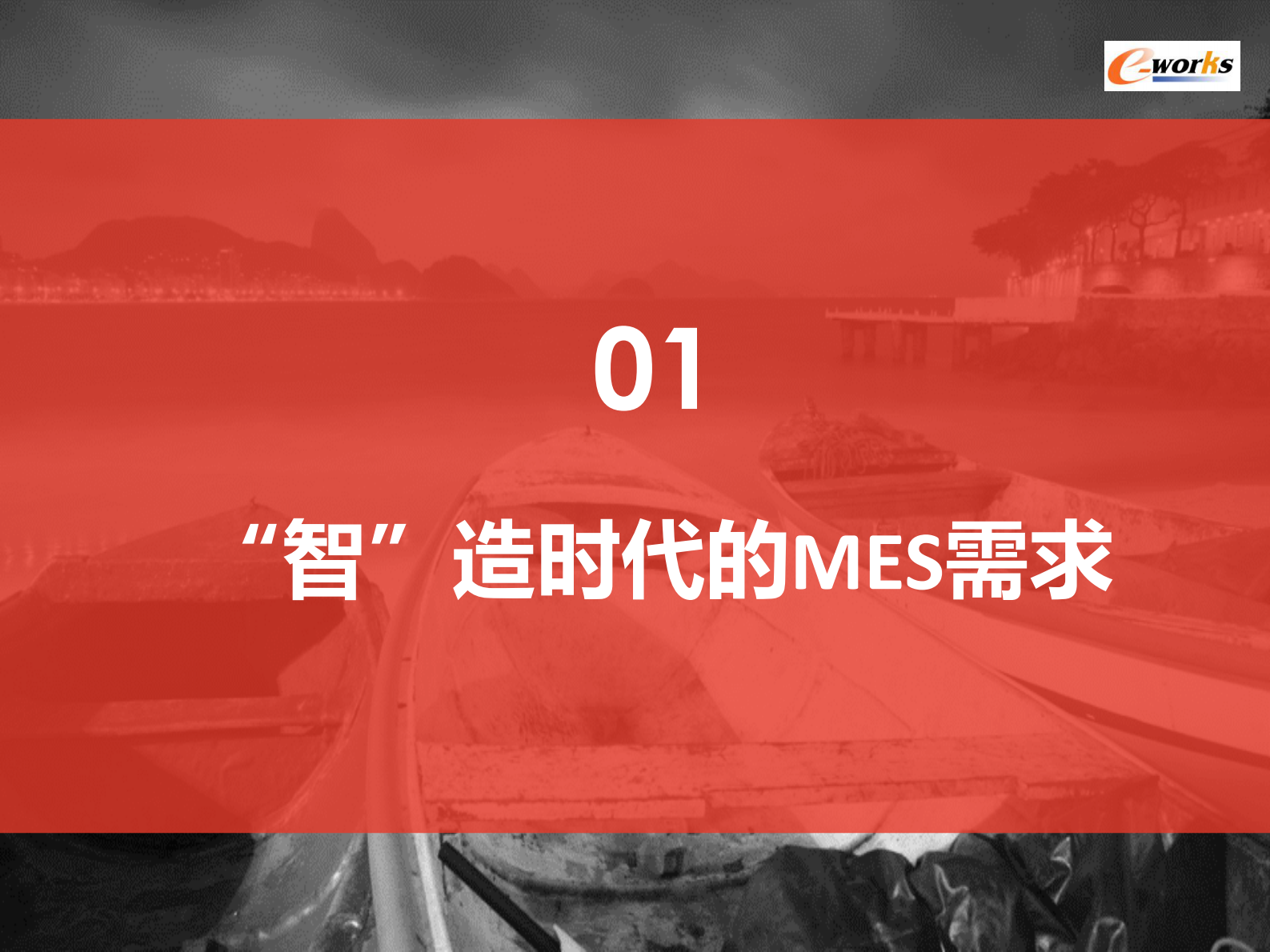 【精品】智造时代 mes选型与实施 第4页
