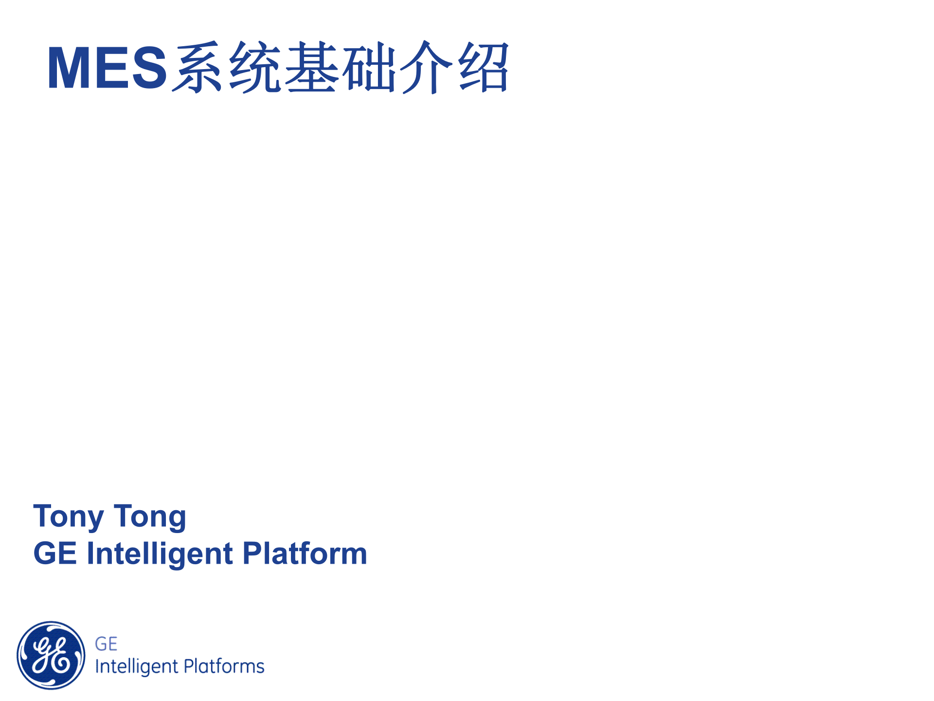 GE-MES基础介绍 第1页