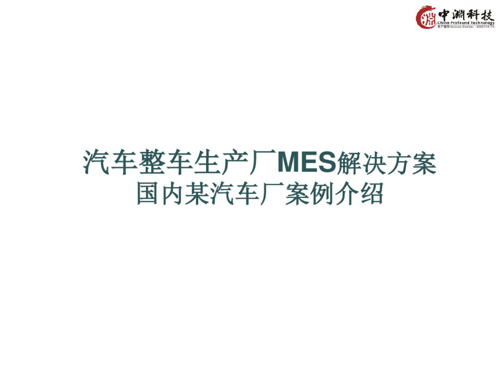 GE-汽车整车生产厂MES解决方案（33页) 第1页