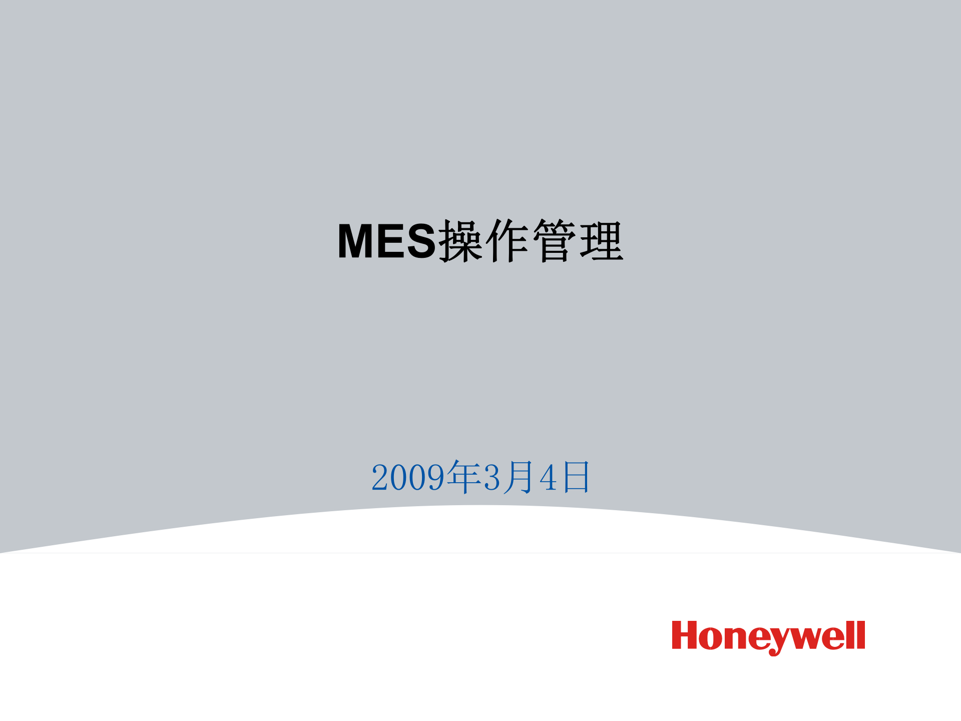 Honeywell_MES操作管理 第1页